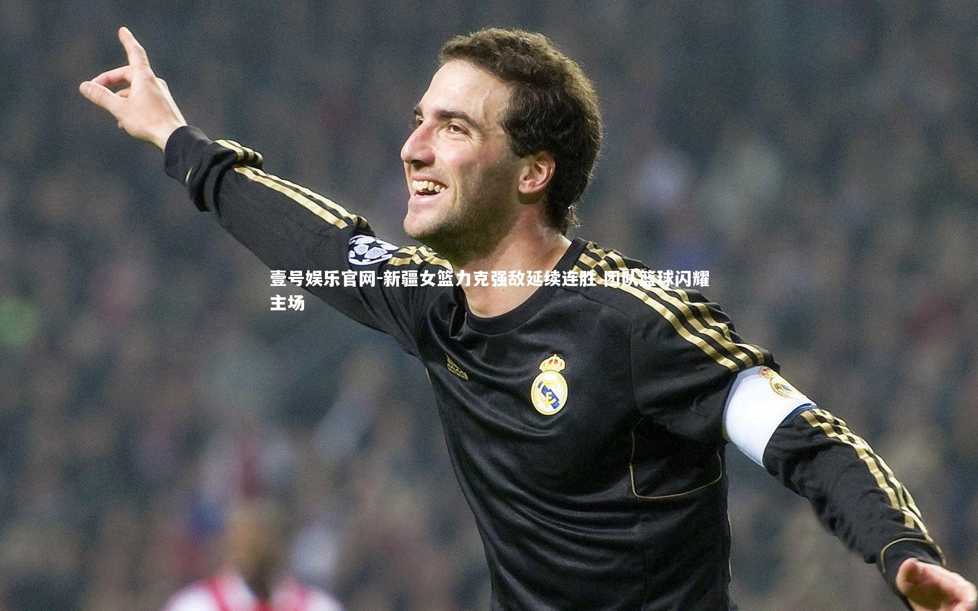 壹号娱乐官网-新疆女篮力克强敌延续连胜 团队篮球闪耀主场-第2张图片-壹号娱乐官网