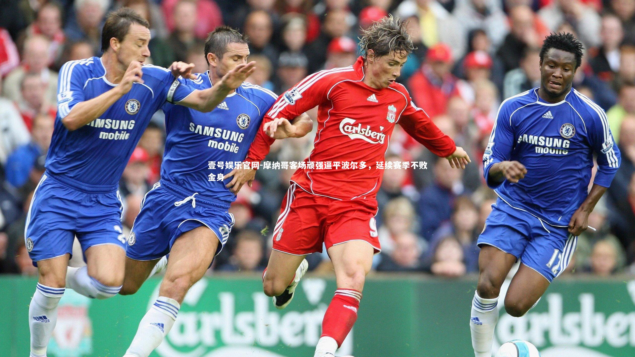 壹号娱乐官网-摩纳哥客场顽强逼平波尔多，延续赛季不败金身-第1张图片-壹号娱乐官网