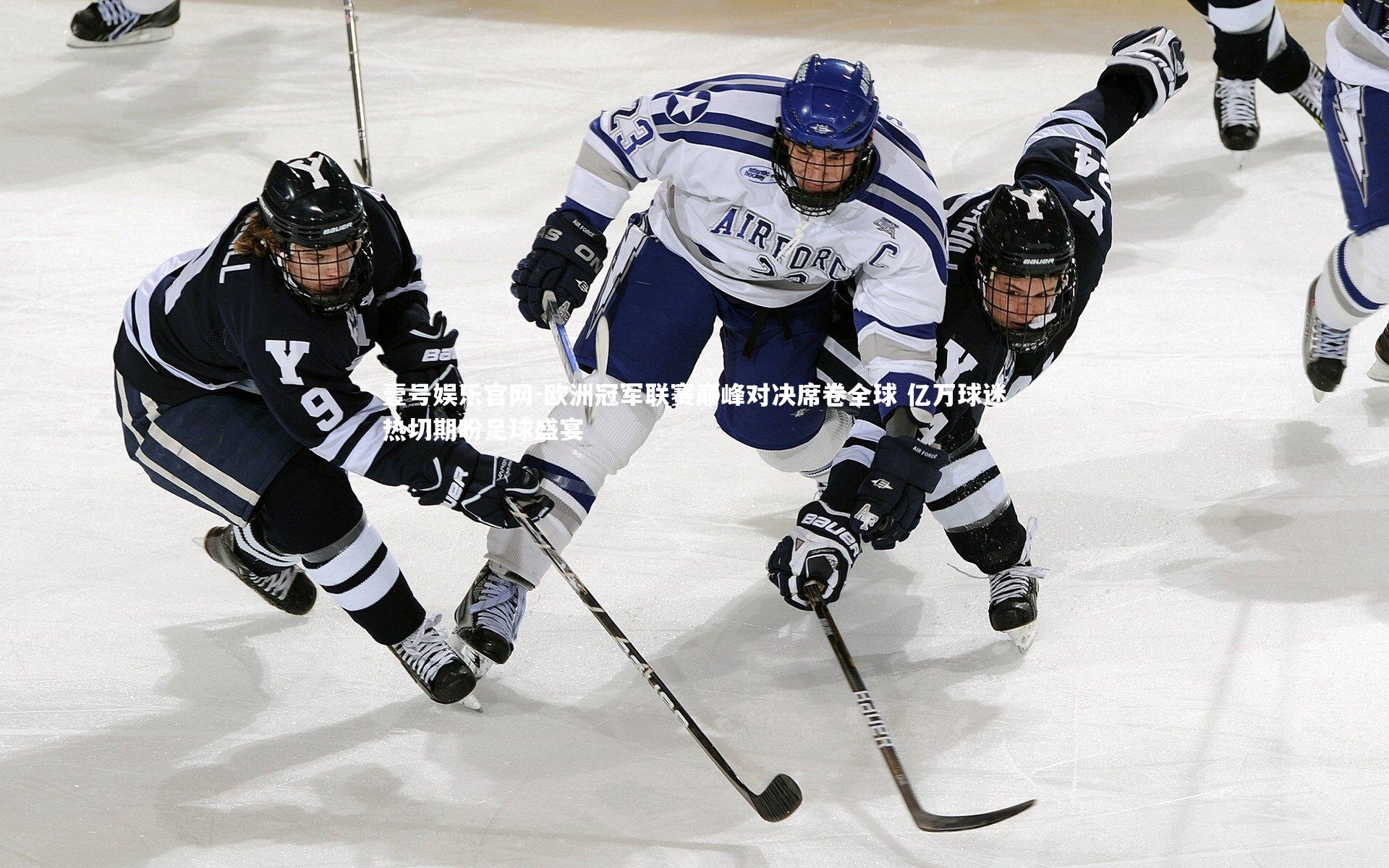 壹号娱乐官网-欧洲冠军联赛巅峰对决席卷全球 亿万球迷热切期盼足球盛宴-第2张图片-壹号娱乐官网