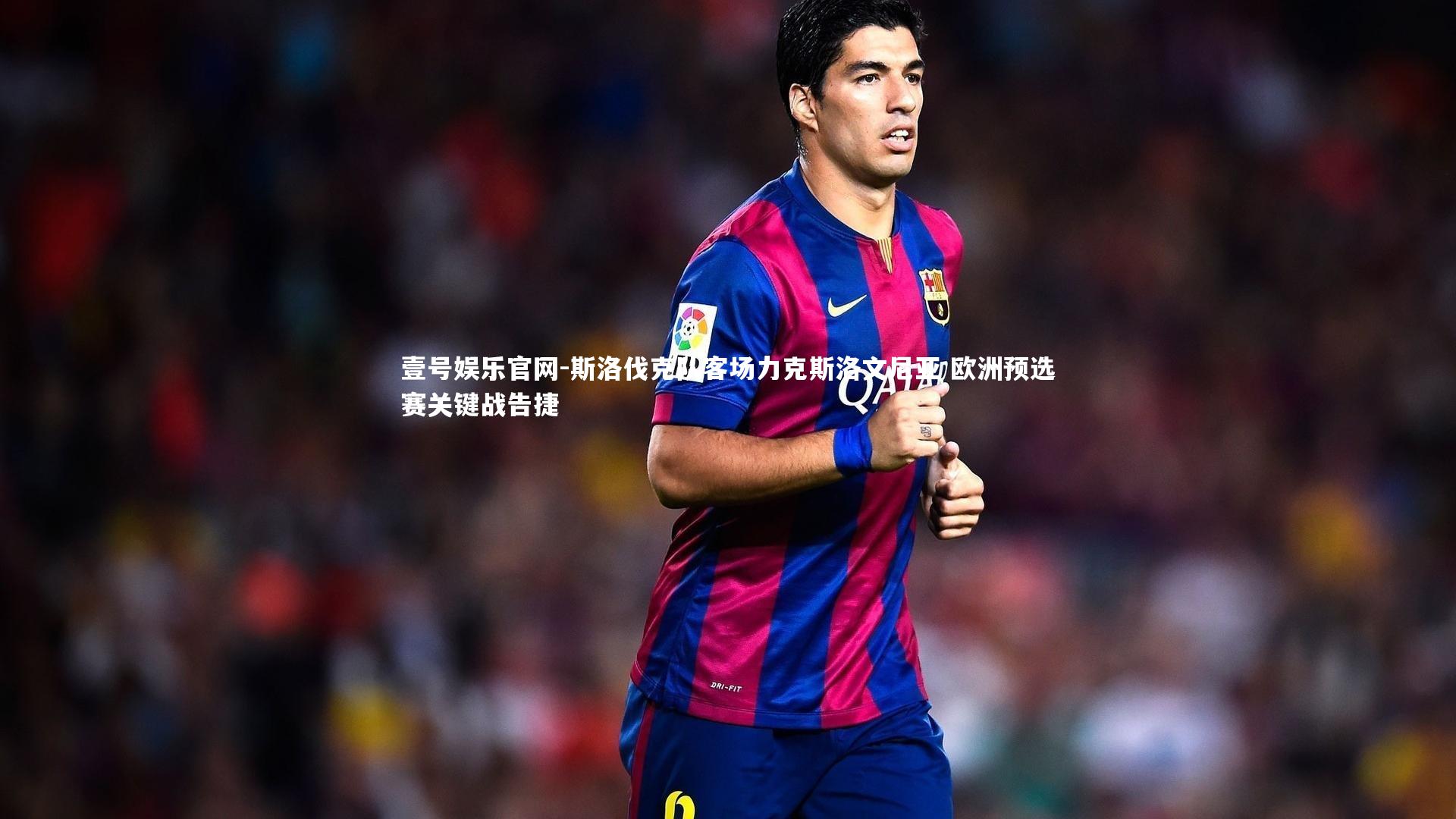 壹号娱乐官网-斯洛伐克队客场力克斯洛文尼亚 欧洲预选赛关键战告捷-第2张图片-壹号娱乐官网