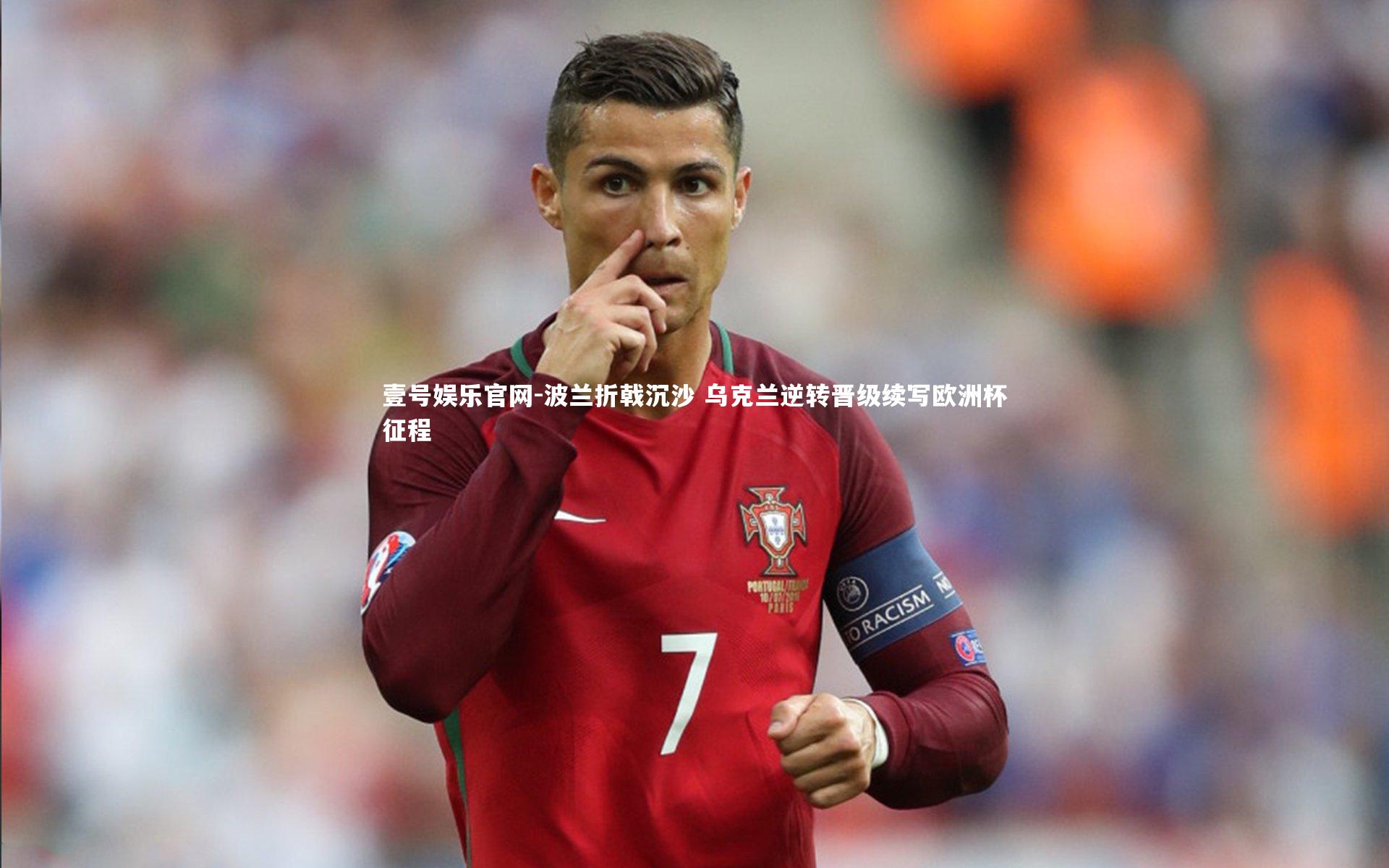 壹号娱乐官网-波兰折戟沉沙 乌克兰逆转晋级续写欧洲杯征程-第2张图片-壹号娱乐官网