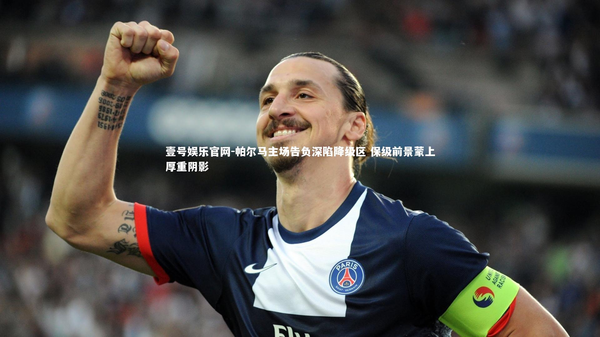 壹号娱乐官网-帕尔马主场告负深陷降级区 保级前景蒙上厚重阴影-第1张图片-壹号娱乐官网