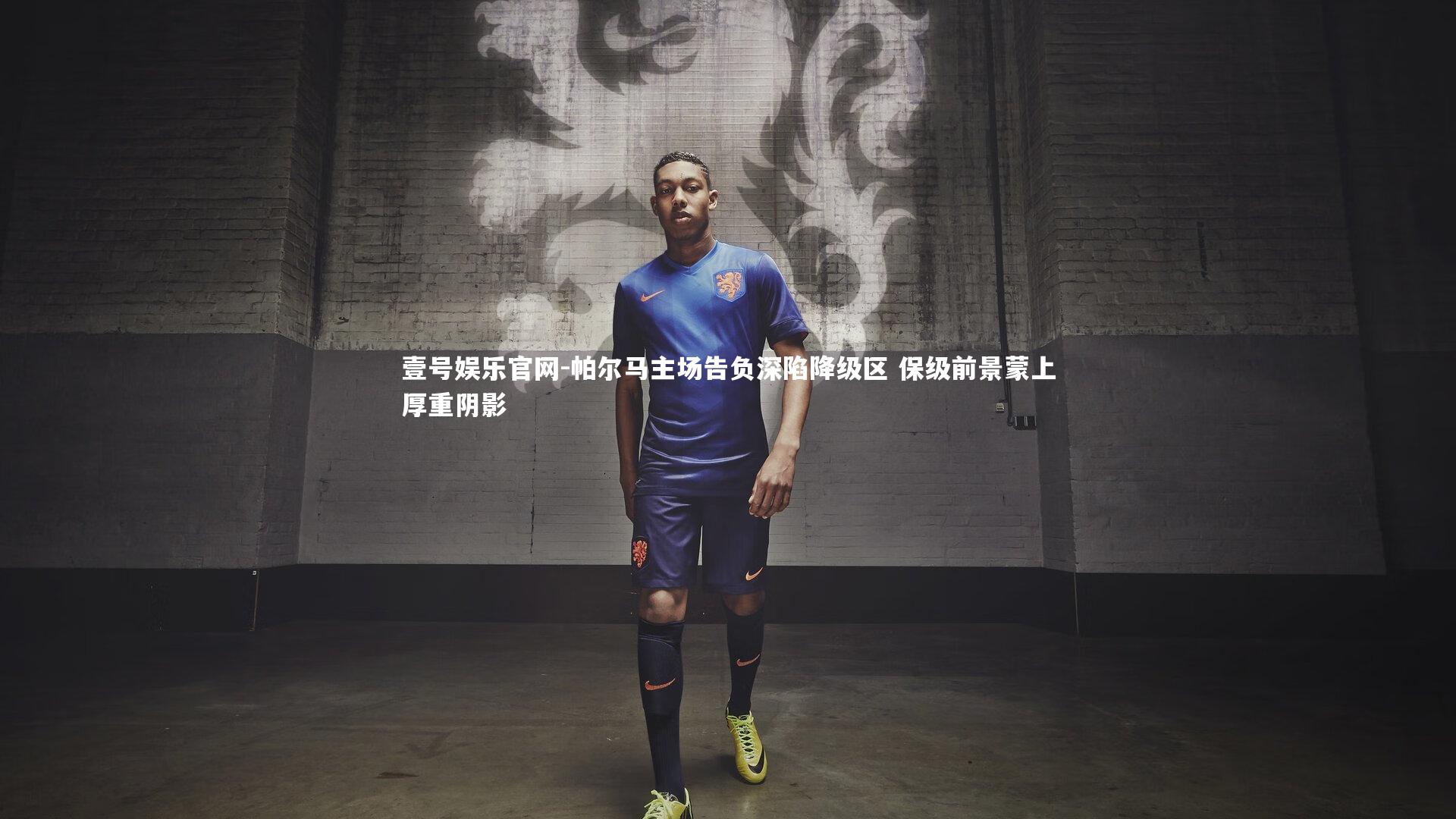 壹号娱乐官网-帕尔马主场告负深陷降级区 保级前景蒙上厚重阴影-第2张图片-壹号娱乐官网