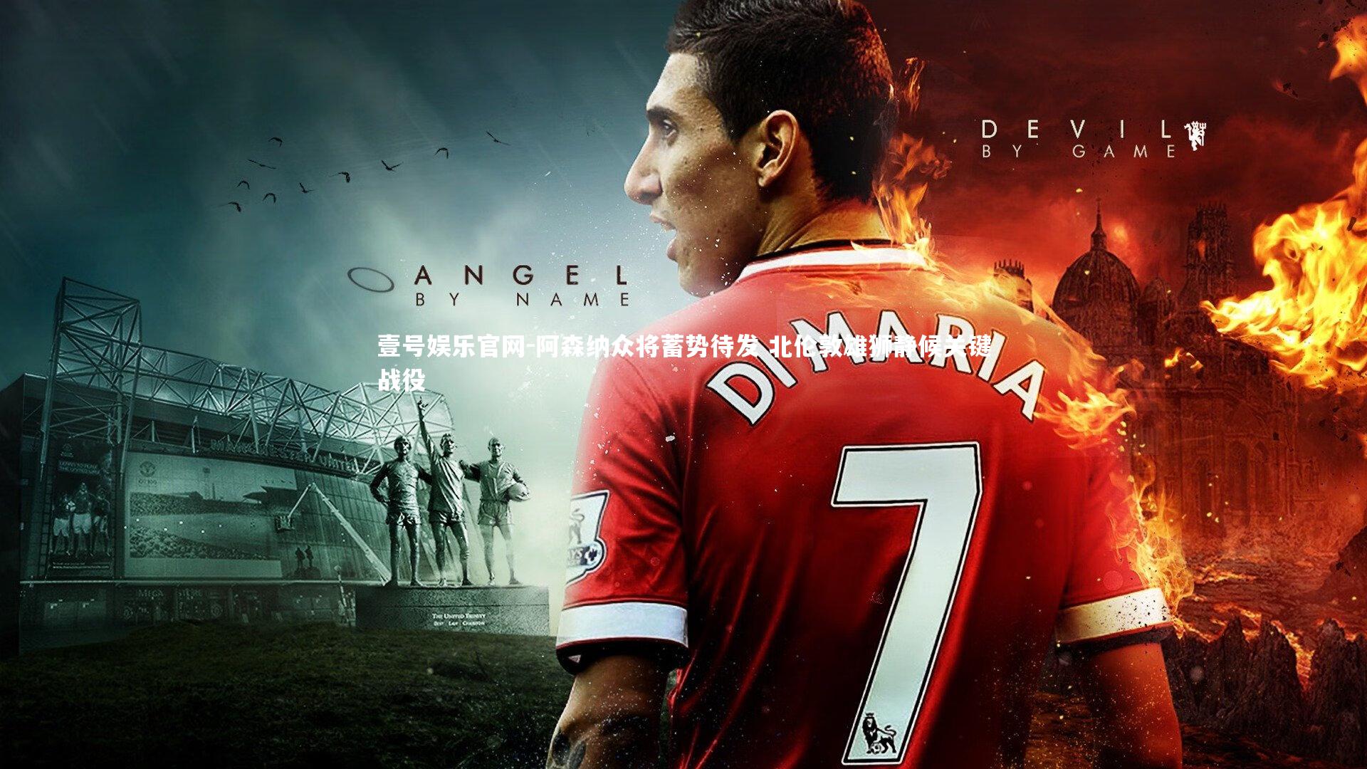 壹号娱乐官网-阿森纳众将蓄势待发 北伦敦雄狮静候关键战役-第2张图片-壹号娱乐官网 壹号娱乐官网-阿森纳众将蓄势待发 北伦敦雄狮静候关键战役-第2张图片-壹号娱乐官网