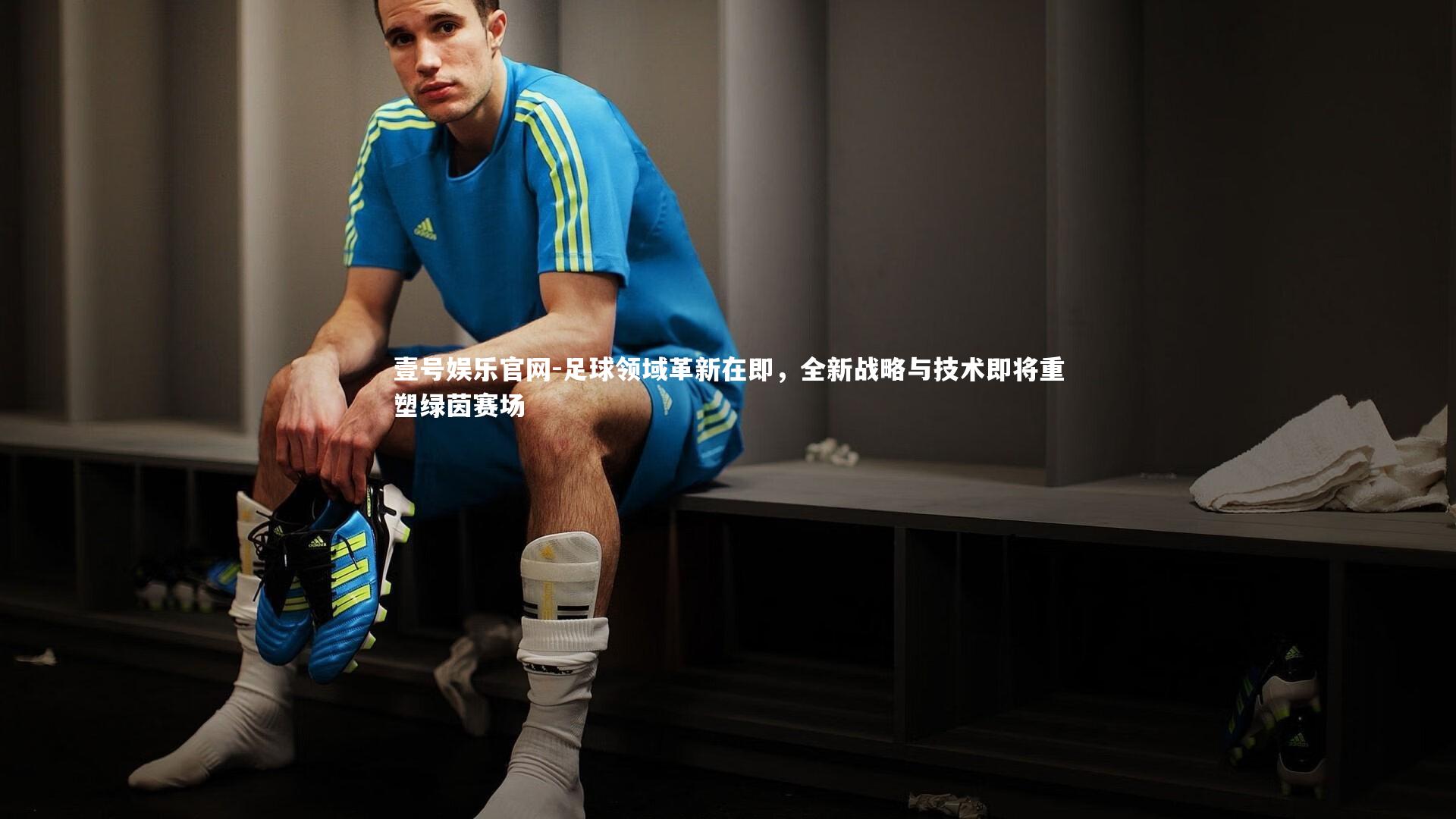 壹号娱乐官网-足球领域革新在即，全新战略与技术即将重塑绿茵赛场-第1张图片-壹号娱乐官网