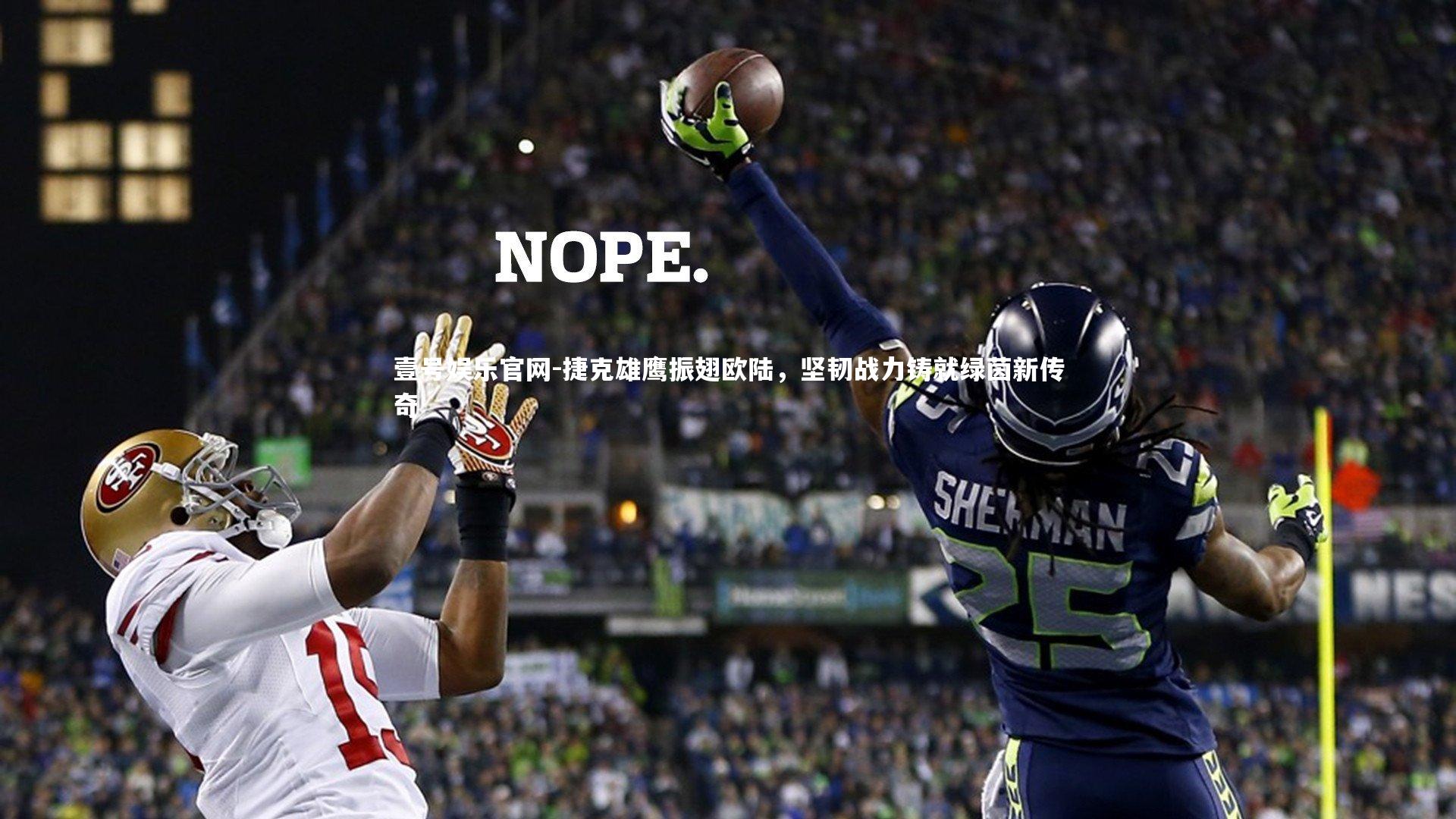 壹号娱乐官网-捷克雄鹰振翅欧陆，坚韧战力铸就绿茵新传奇-第2张图片-壹号娱乐官网