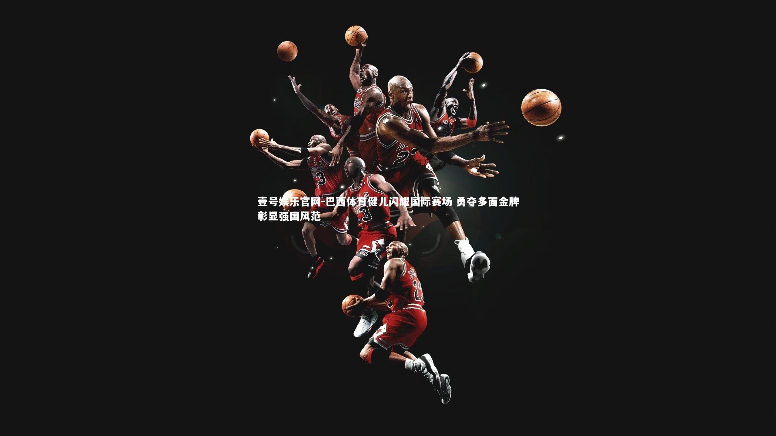 壹号娱乐官网-巴西体育健儿闪耀国际赛场 勇夺多面金牌彰显强国风范-第1张图片-壹号娱乐官网