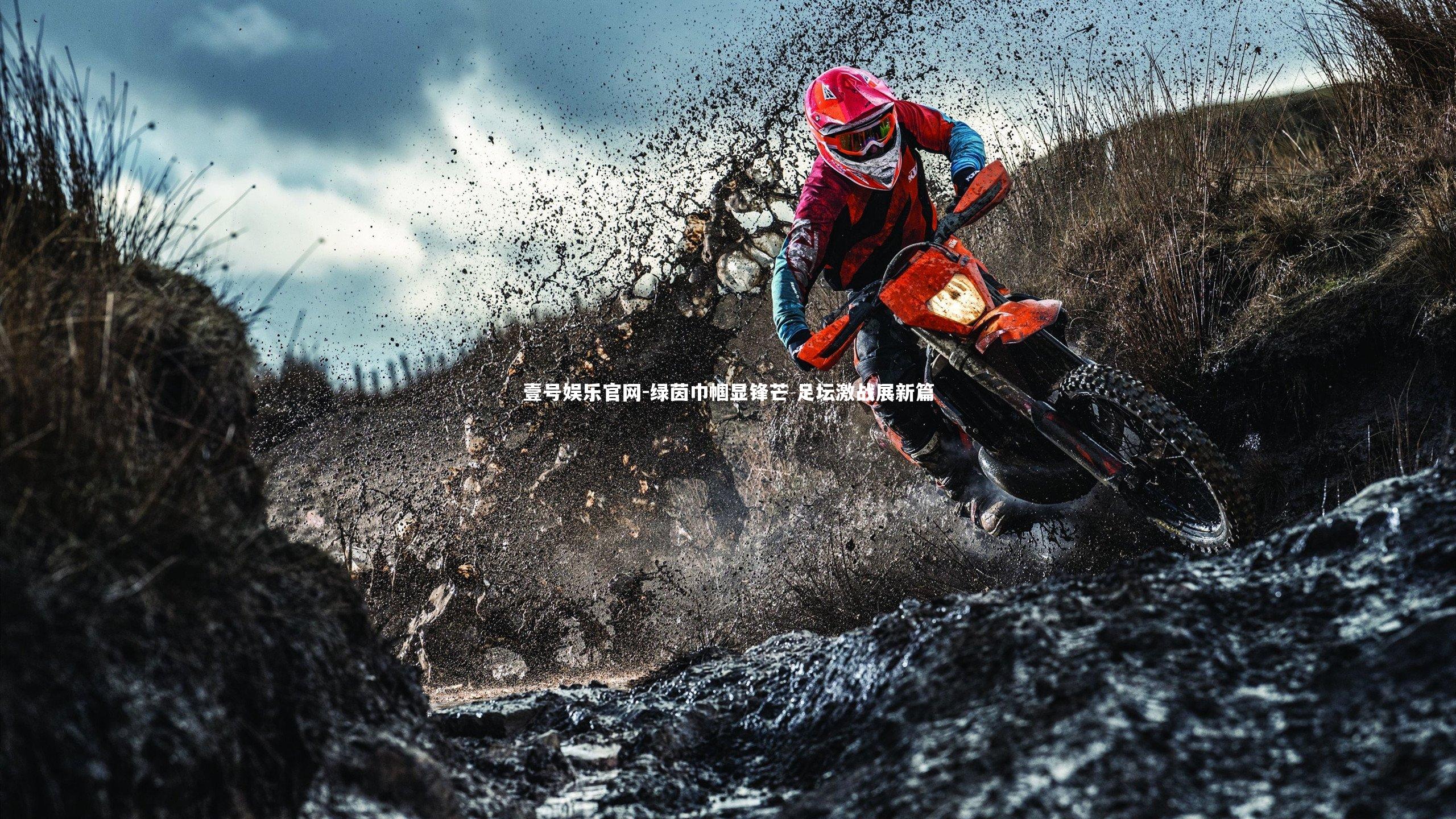 壹号娱乐官网-绿茵巾帼显锋芒 足坛激战展新篇-第2张图片-壹号娱乐官网