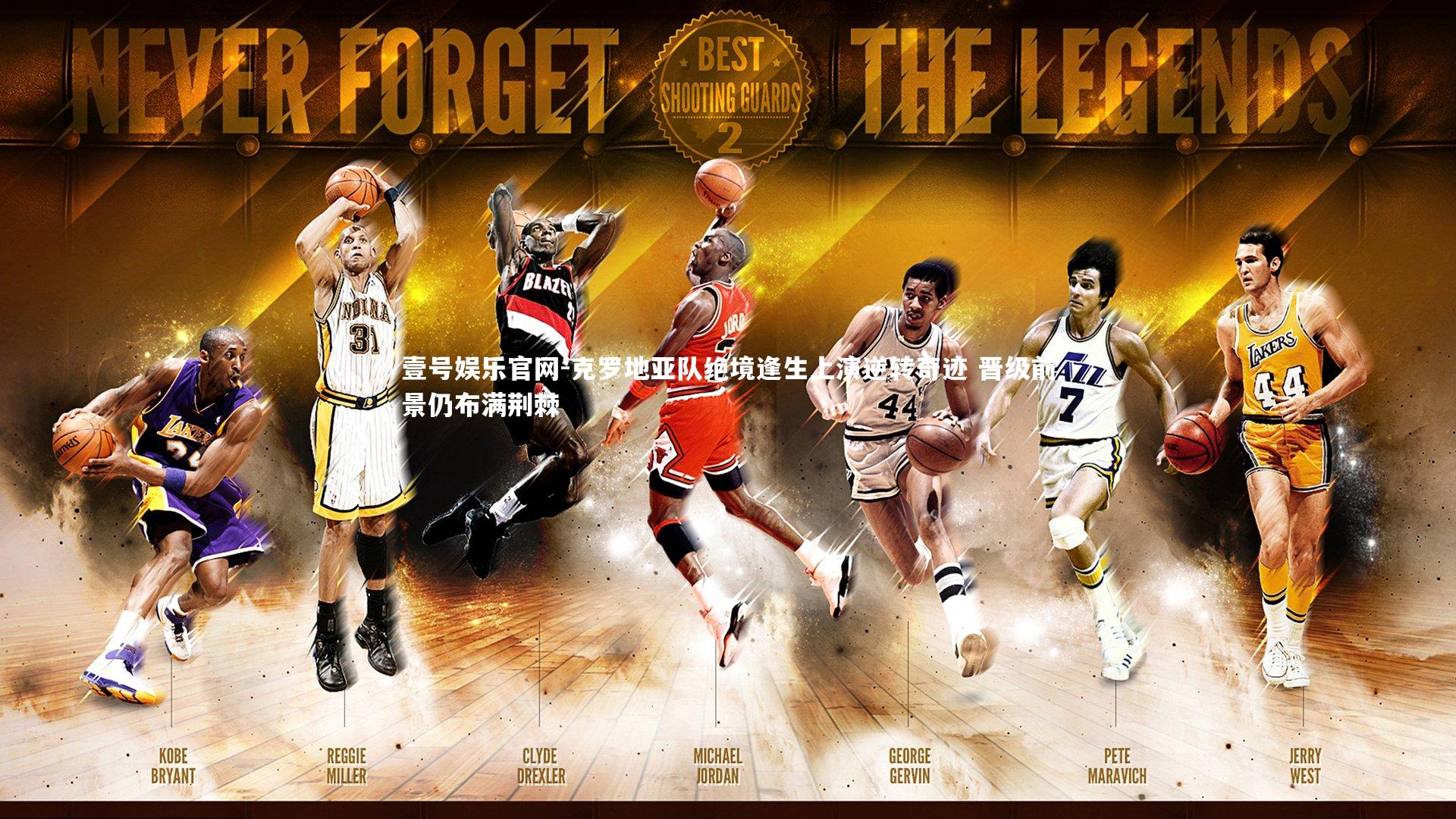 壹号娱乐官网-克罗地亚队绝境逢生上演逆转奇迹 晋级前景仍布满荆棘-第1张图片-壹号娱乐官网