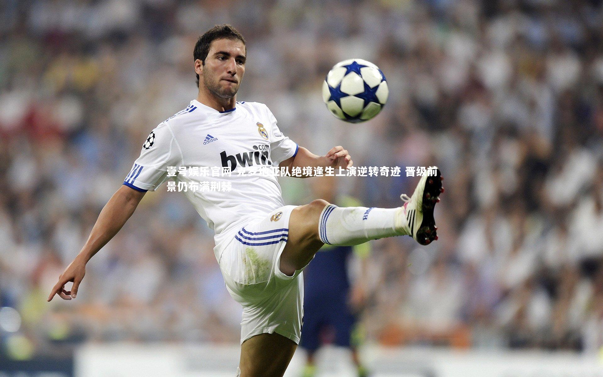 壹号娱乐官网-克罗地亚队绝境逢生上演逆转奇迹 晋级前景仍布满荆棘-第2张图片-壹号娱乐官网