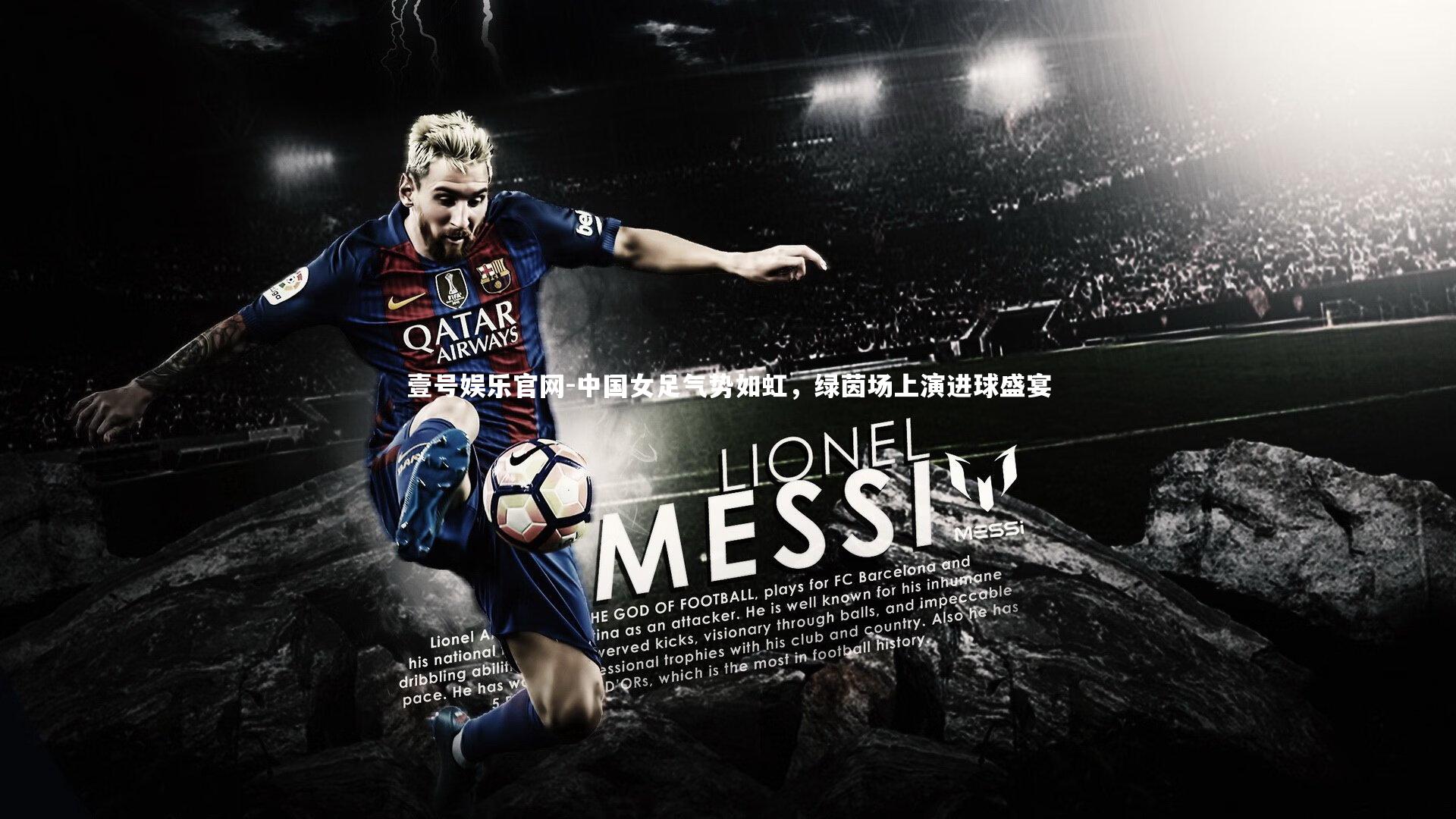 壹号娱乐官网-中国女足气势如虹，绿茵场上演进球盛宴-第2张图片-壹号娱乐官网