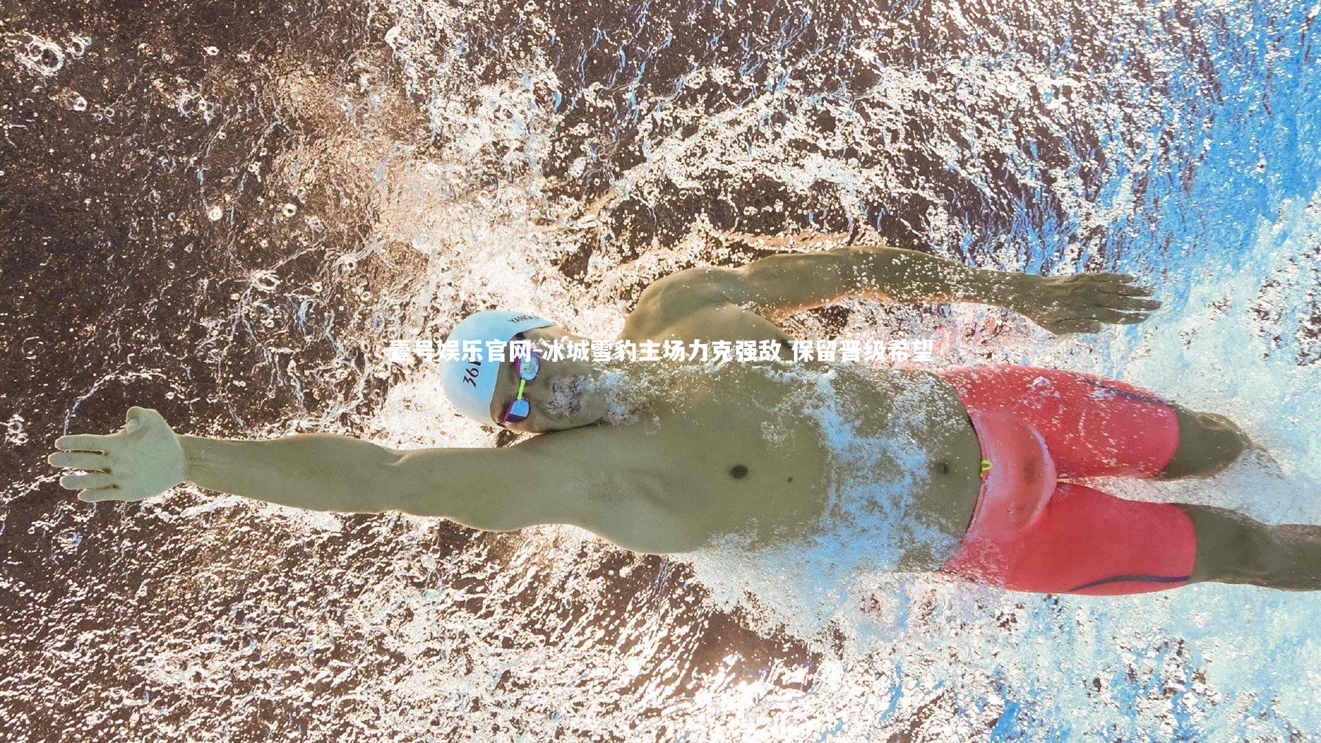 壹号娱乐官网-冰城雪豹主场力克强敌 保留晋级希望-第1张图片-壹号娱乐官网