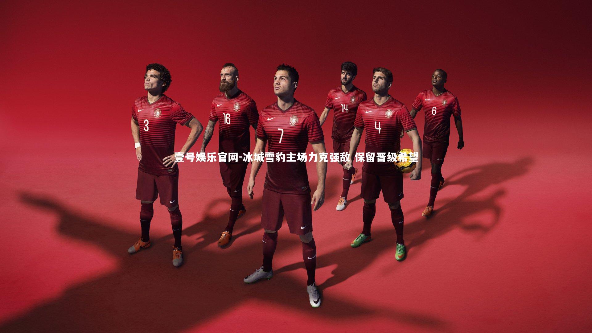 壹号娱乐官网-冰城雪豹主场力克强敌 保留晋级希望-第2张图片-壹号娱乐官网