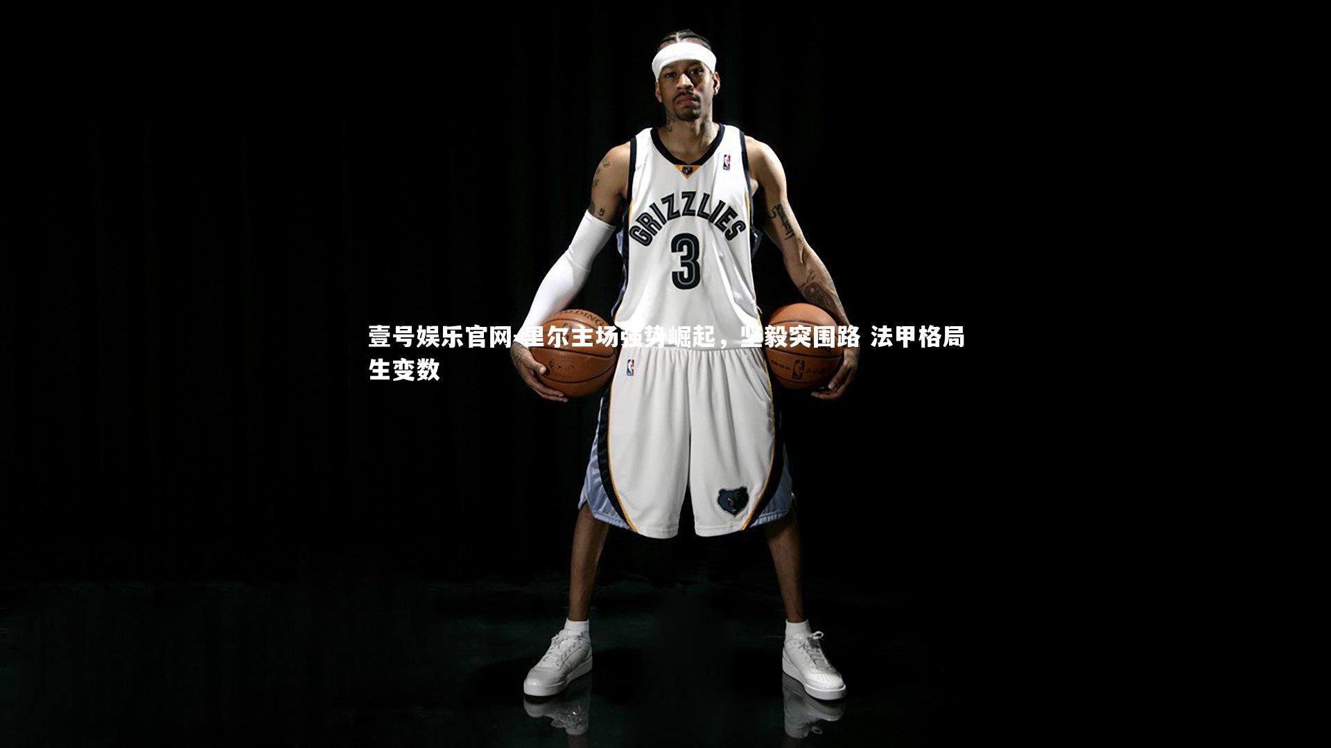 壹号娱乐官网-里尔主场强势崛起，坚毅突围路 法甲格局生变数-第1张图片-壹号娱乐官网