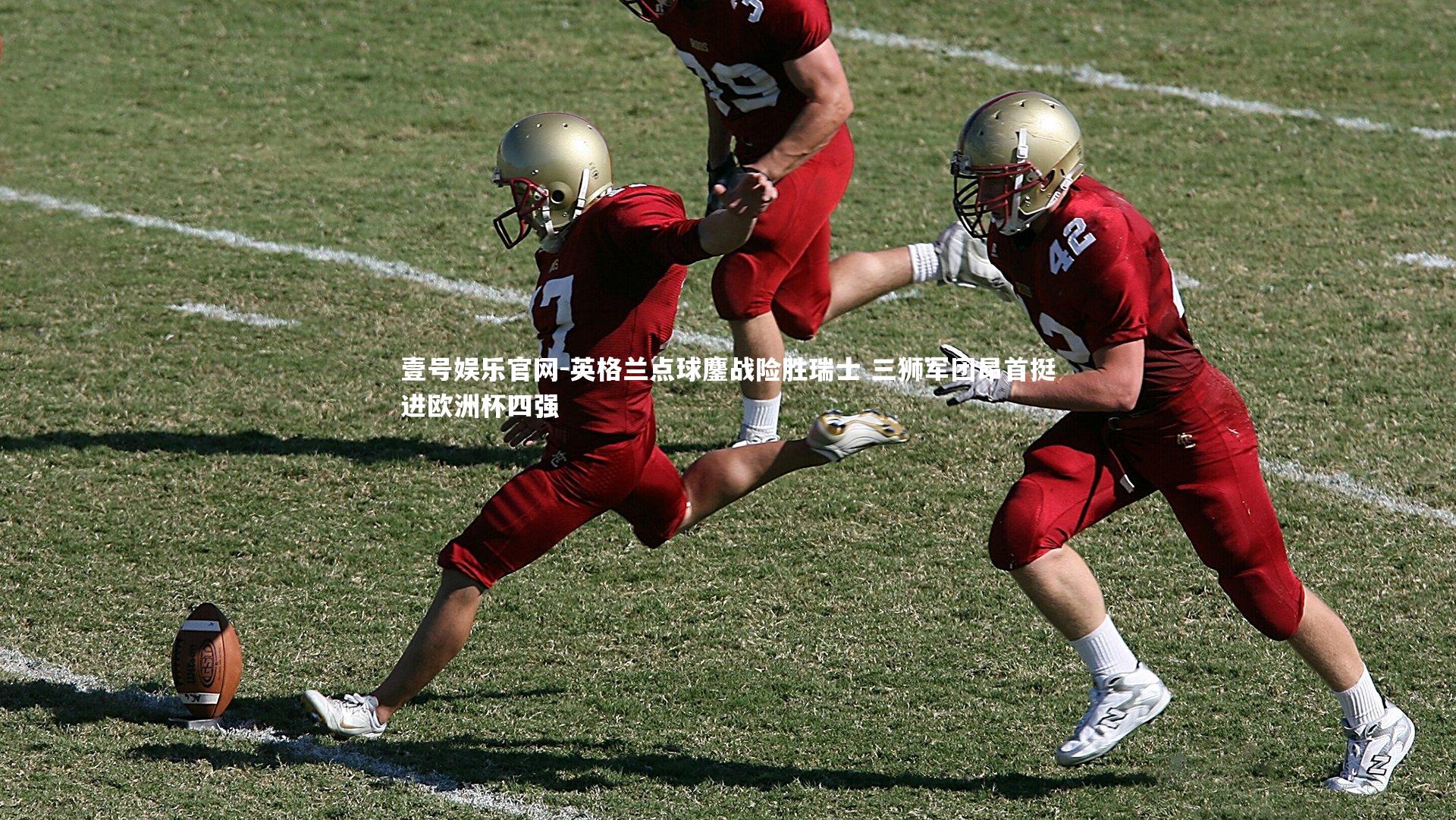 壹号娱乐官网-英格兰点球鏖战险胜瑞士 三狮军团昂首挺进欧洲杯四强-第1张图片-壹号娱乐官网