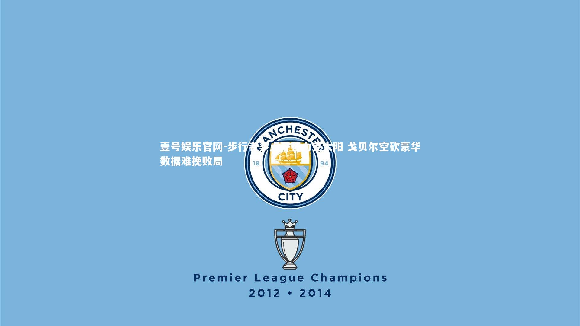 壹号娱乐官网-步行者多点开花力克太阳 戈贝尔空砍豪华数据难挽败局-第1张图片-壹号娱乐官网