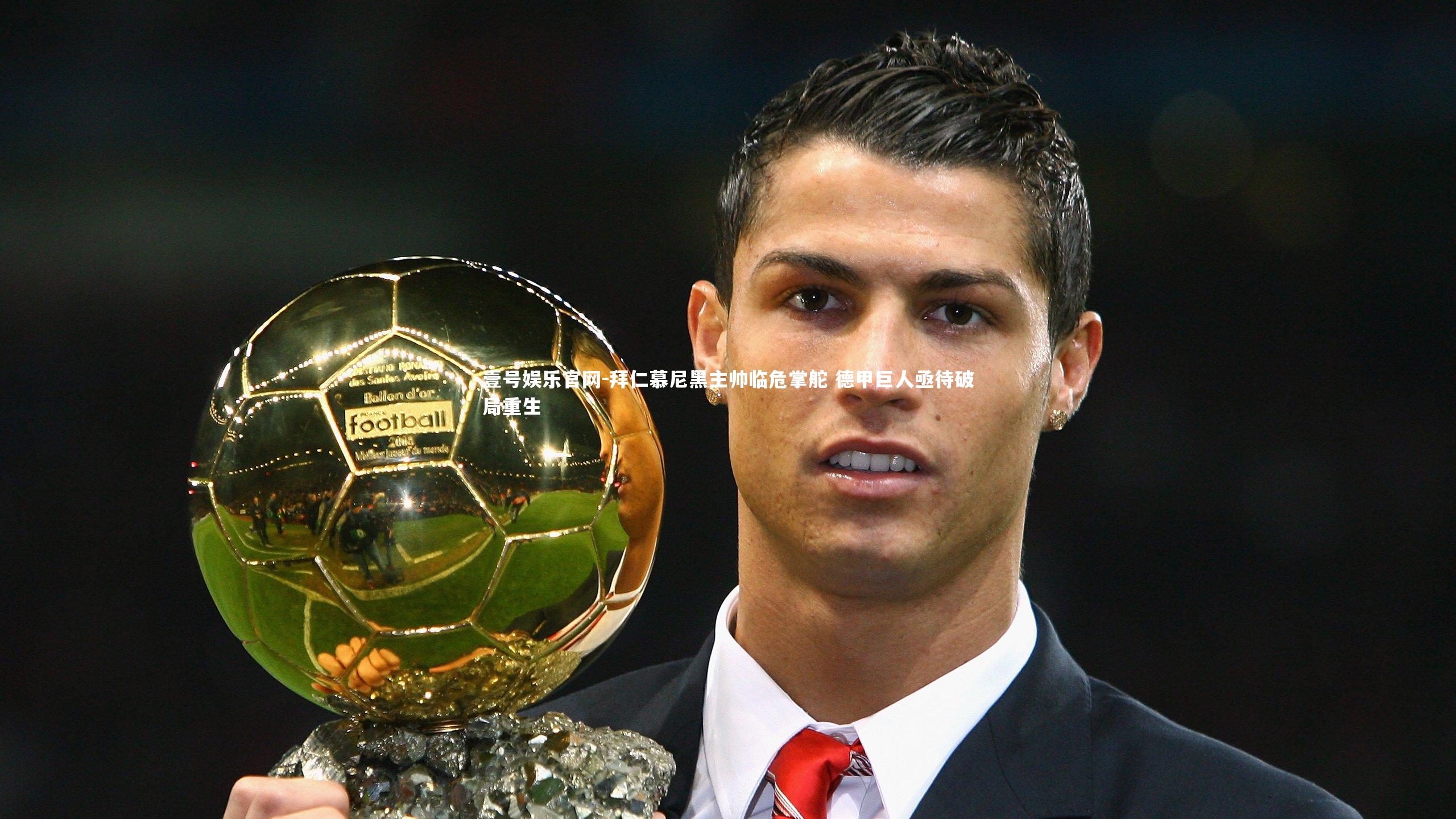 壹号娱乐官网-拜仁慕尼黑主帅临危掌舵 德甲巨人亟待破局重生-第1张图片-壹号娱乐官网