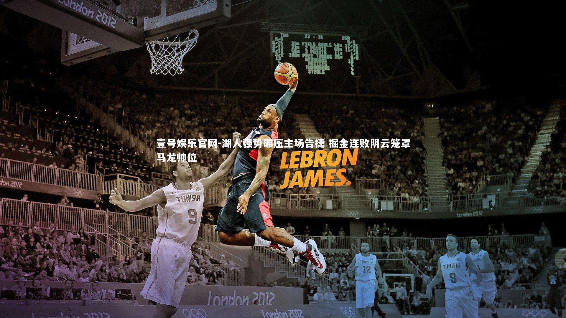 壹号娱乐官网-湖人强势碾压主场告捷 掘金连败阴云笼罩马龙帅位-第2张图片-壹号娱乐官网