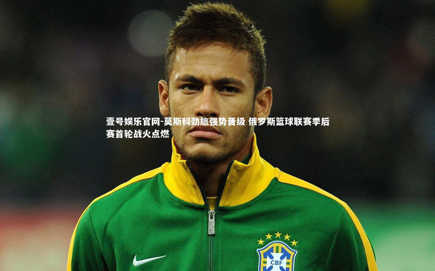 壹号娱乐官网-莫斯科劲旅强势晋级 俄罗斯篮球联赛季后赛首轮战火点燃-第2张图片-壹号娱乐官网