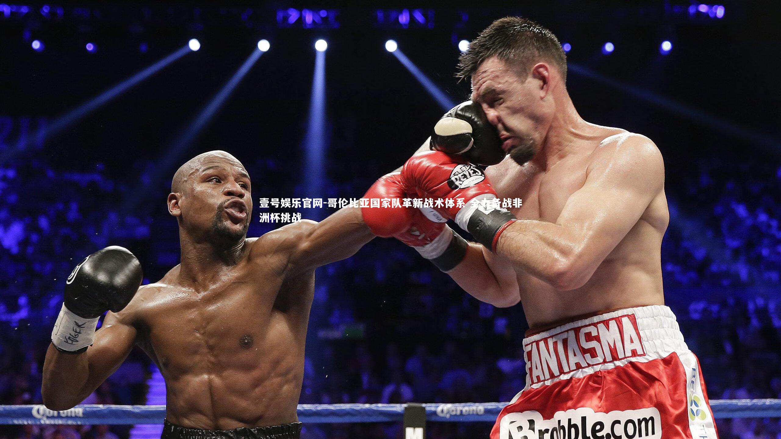 壹号娱乐官网-哥伦比亚国家队革新战术体系 全力备战非洲杯挑战-第1张图片-壹号娱乐官网