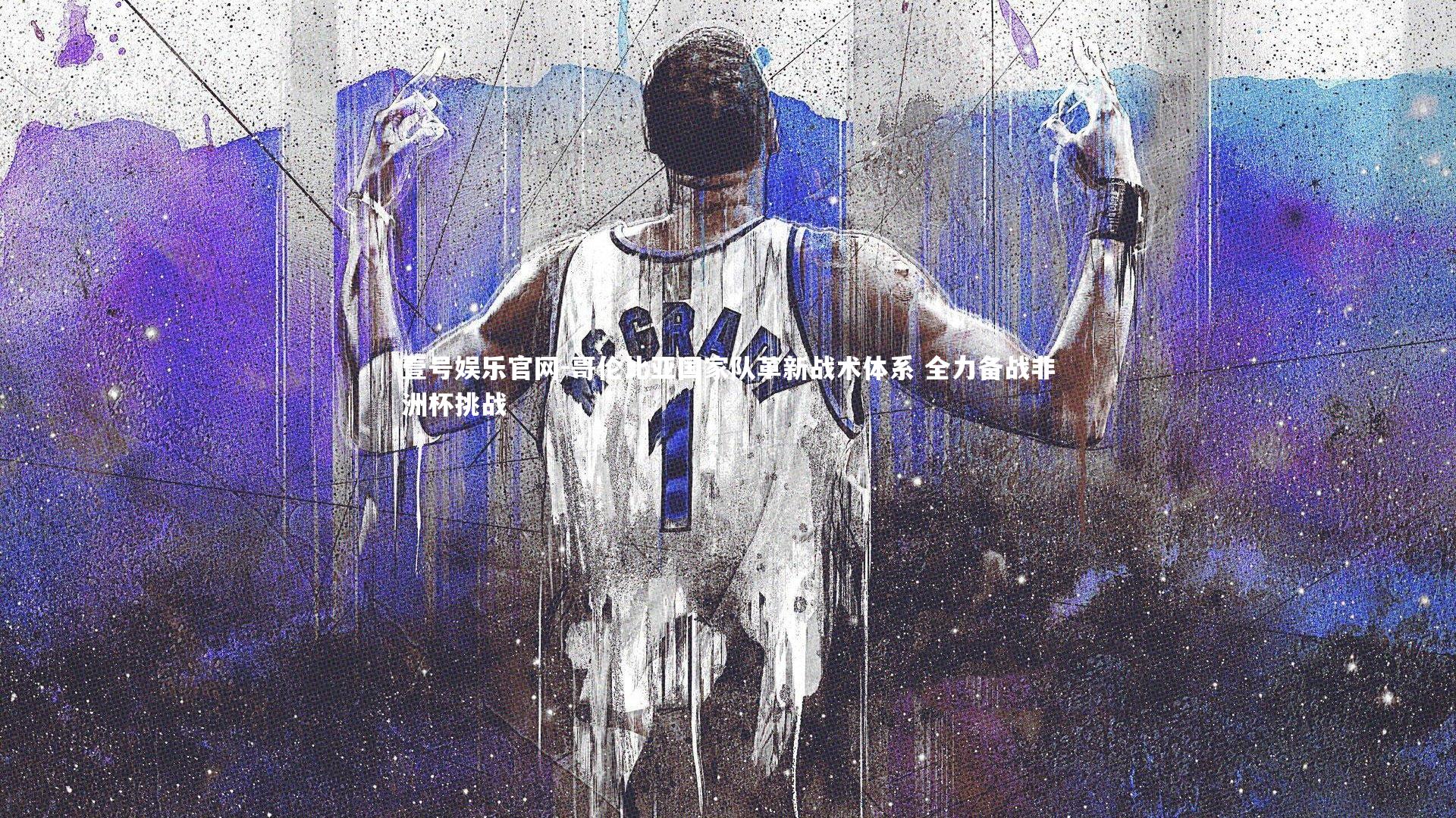 壹号娱乐官网-哥伦比亚国家队革新战术体系 全力备战非洲杯挑战-第2张图片-壹号娱乐官网