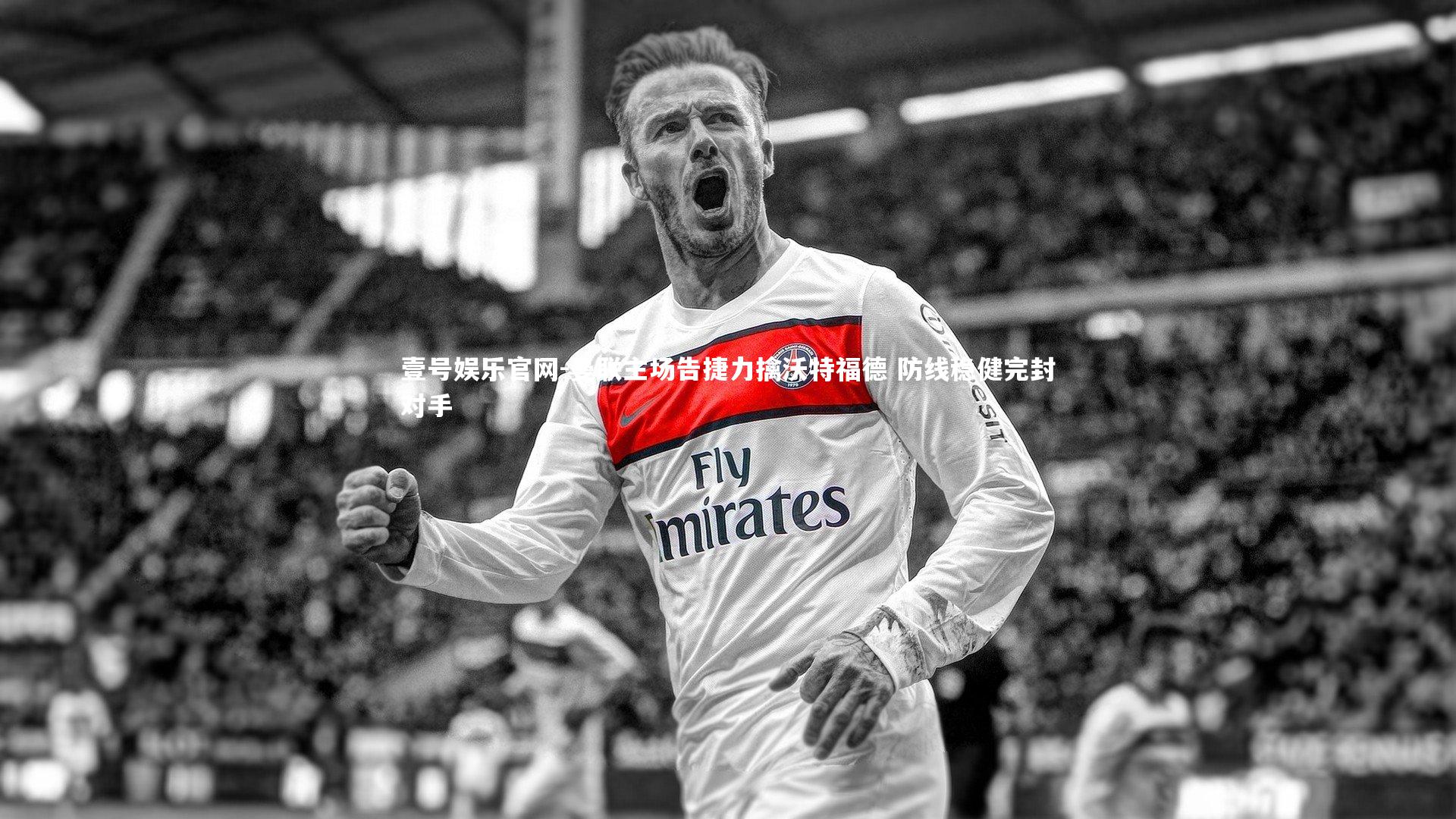 壹号娱乐官网-曼联主场告捷力擒沃特福德 防线稳健完封对手-第1张图片-壹号娱乐官网