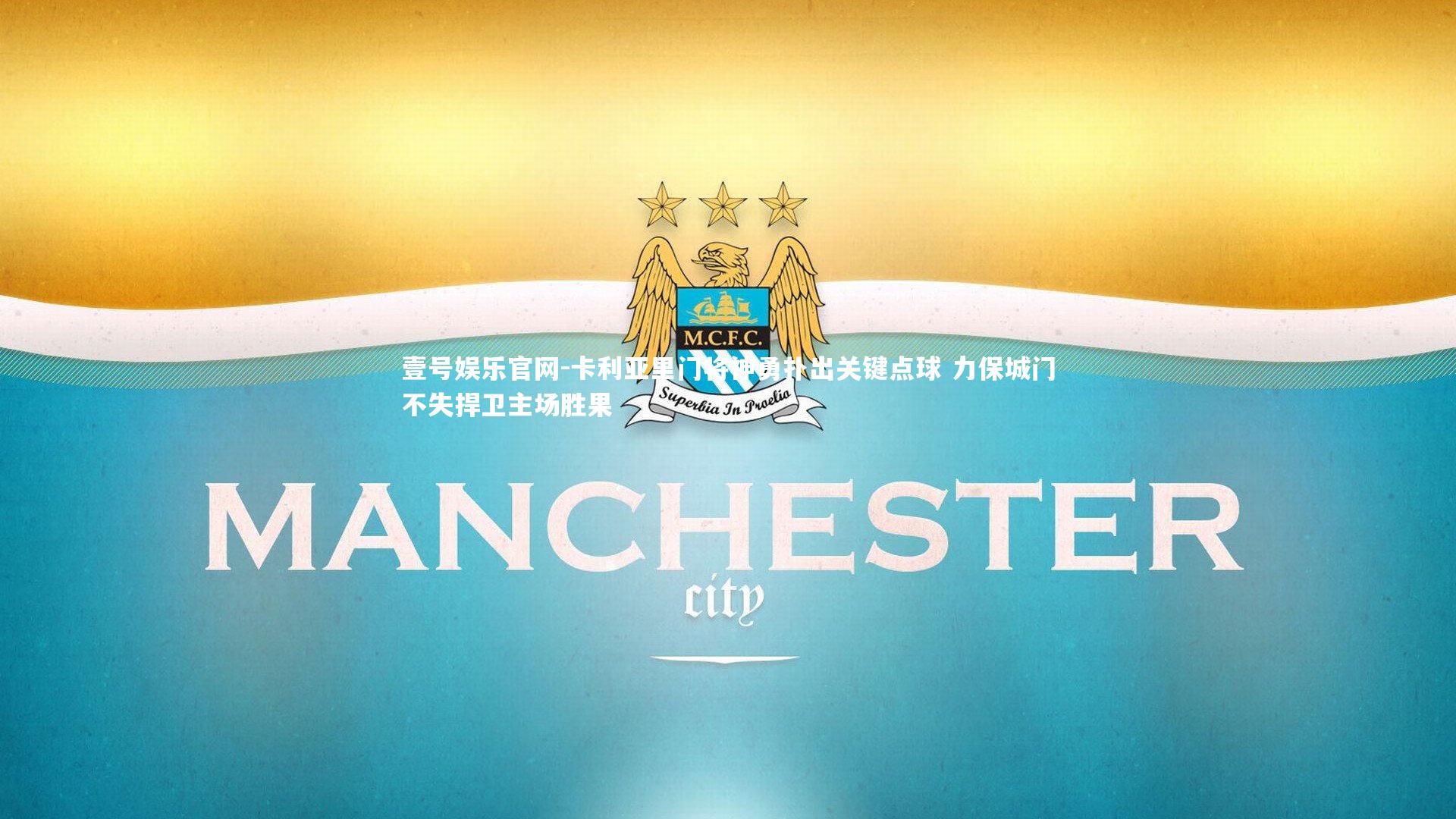 壹号娱乐官网-卡利亚里门将神勇扑出关键点球 力保城门不失捍卫主场胜果-第1张图片-壹号娱乐官网