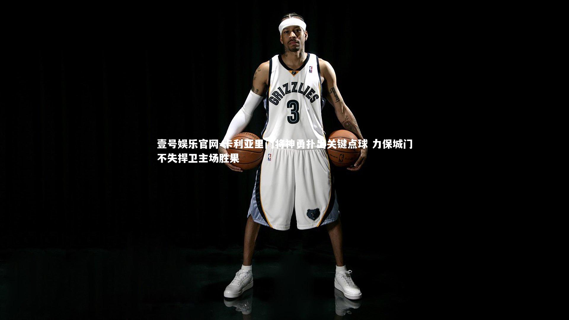 壹号娱乐官网-卡利亚里门将神勇扑出关键点球 力保城门不失捍卫主场胜果-第2张图片-壹号娱乐官网