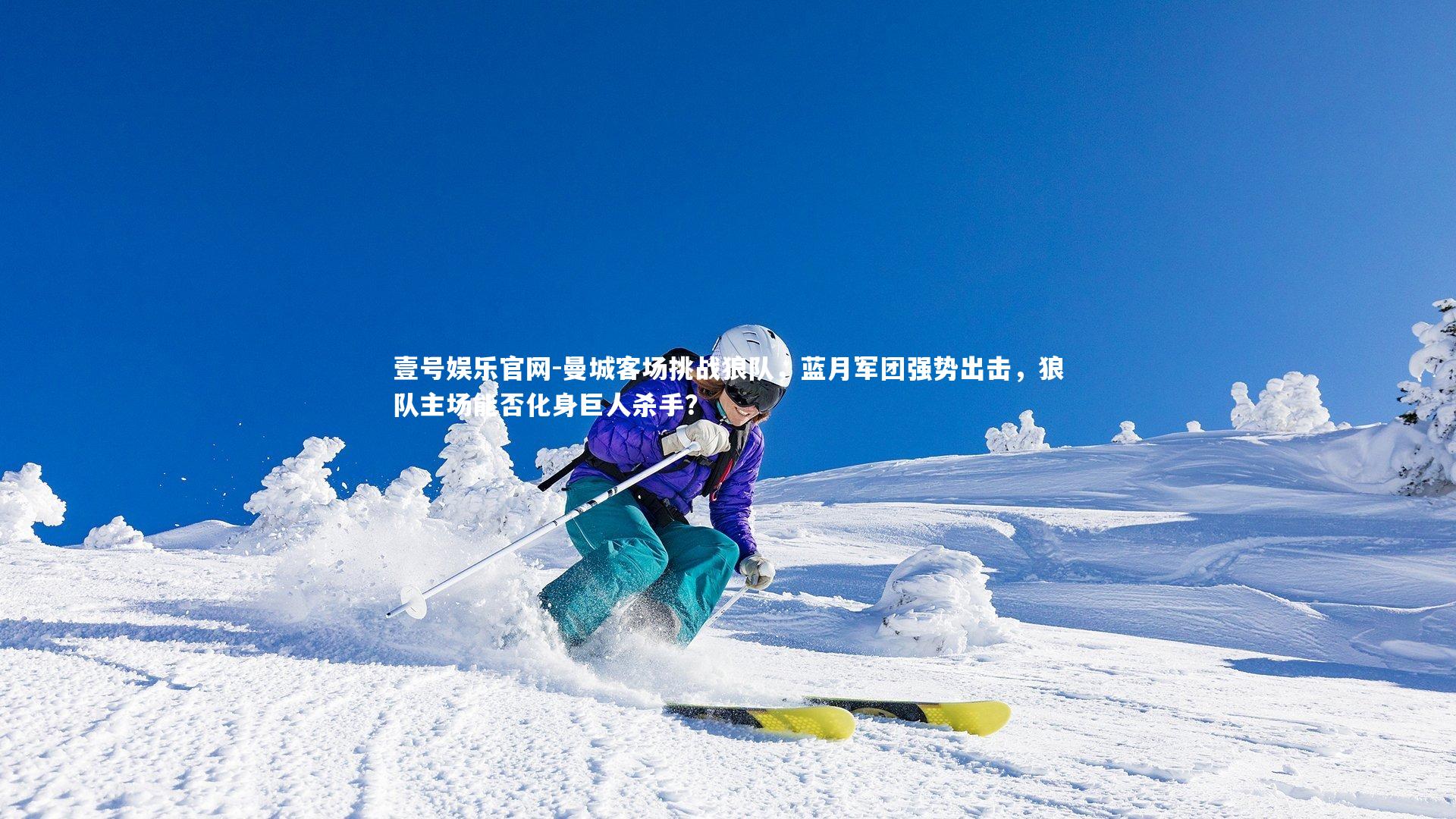 壹号娱乐官网-曼城客场挑战狼队，蓝月军团强势出击，狼队主场能否化身巨人杀手？-第1张图片-壹号娱乐官网