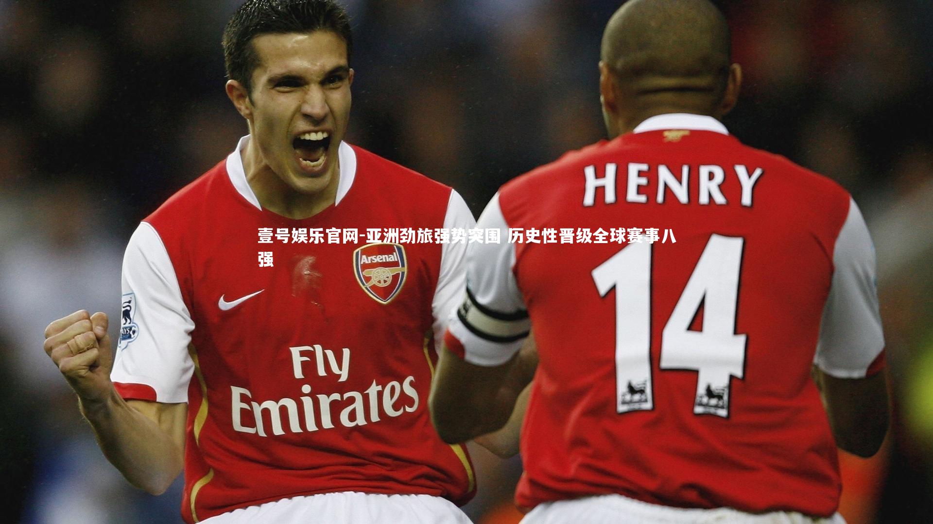 壹号娱乐官网-亚洲劲旅强势突围 历史性晋级全球赛事八强-第1张图片-壹号娱乐官网