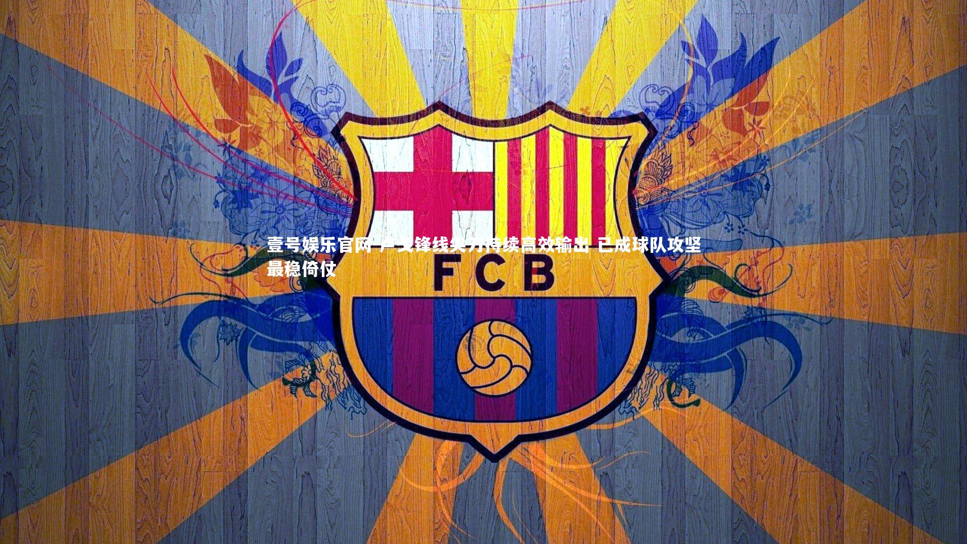 壹号娱乐官网-卢戈锋线尖刀持续高效输出 已成球队攻坚最稳倚仗-第2张图片-壹号娱乐官网