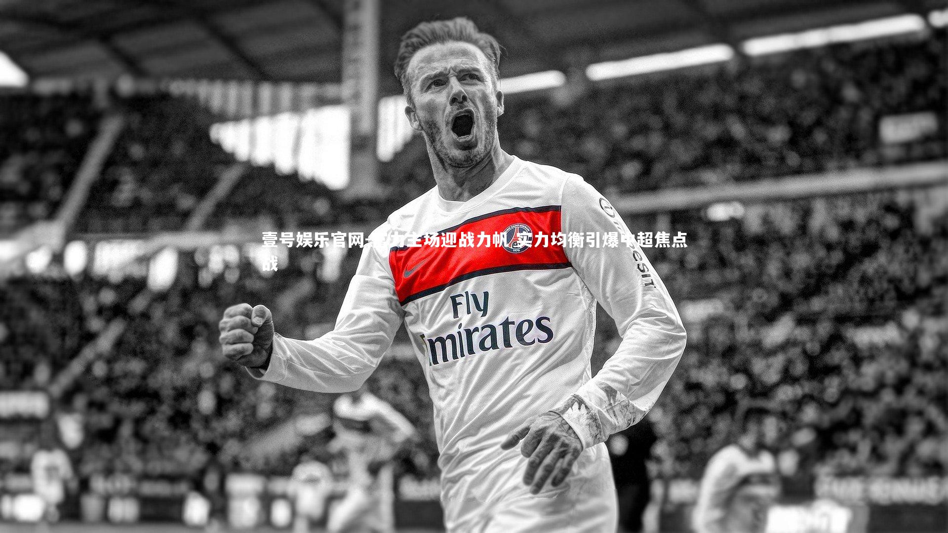 壹号娱乐官网-富力主场迎战力帆 实力均衡引爆中超焦点战-第2张图片-壹号娱乐官网