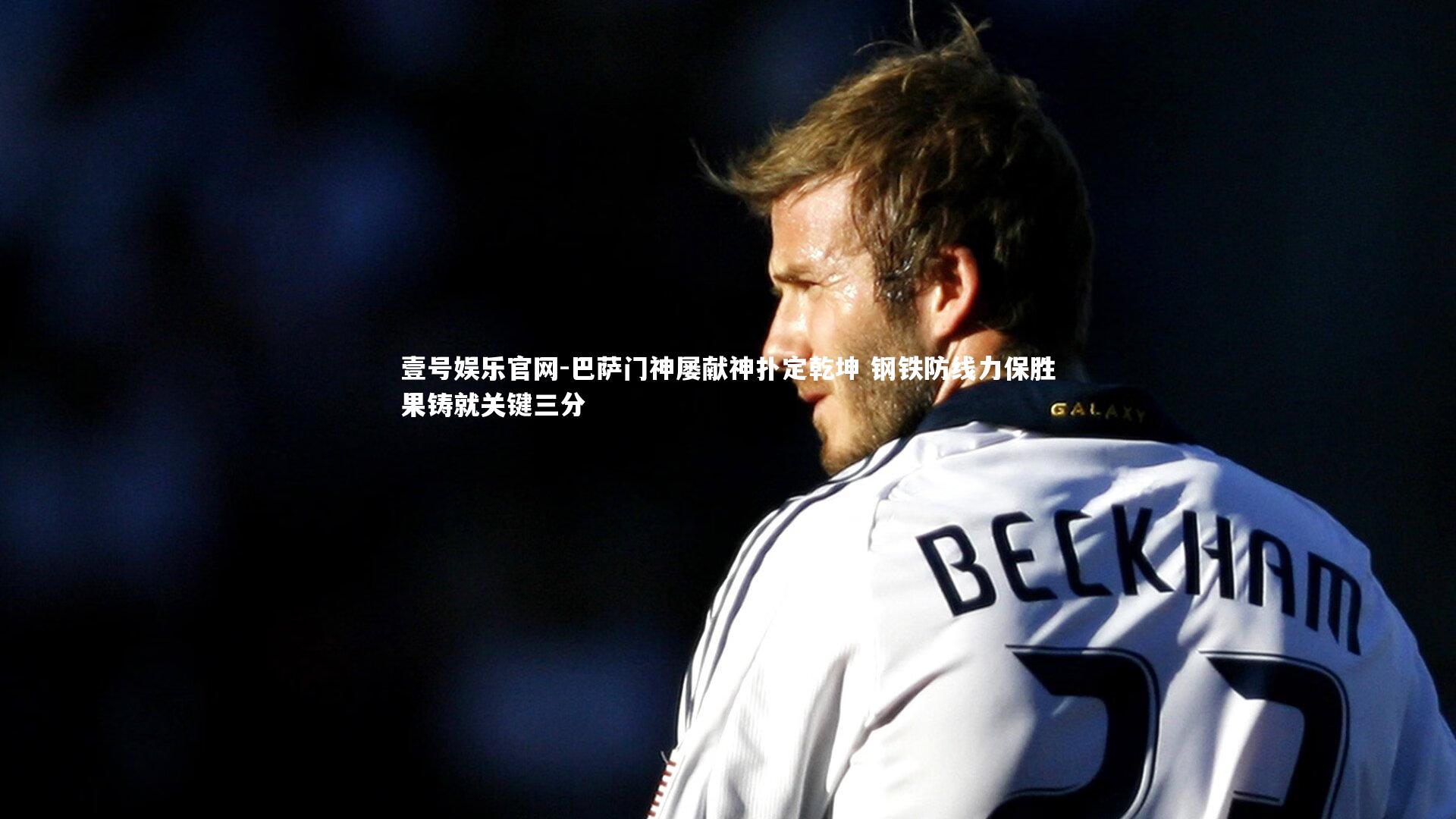 壹号娱乐官网-巴萨门神屡献神扑定乾坤 钢铁防线力保胜果铸就关键三分-第2张图片-壹号娱乐官网 壹号娱乐官网-巴萨门神屡献神扑定乾坤 钢铁防线力保胜果铸就关键三分-第2张图片-壹号娱乐官网