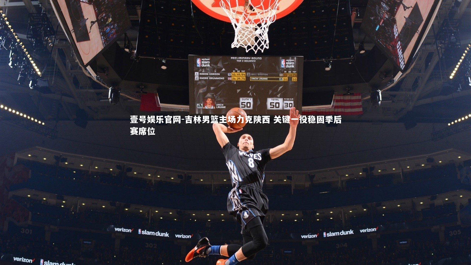 壹号娱乐官网-吉林男篮主场力克陕西 关键一役稳固季后赛席位-第2张图片-壹号娱乐官网