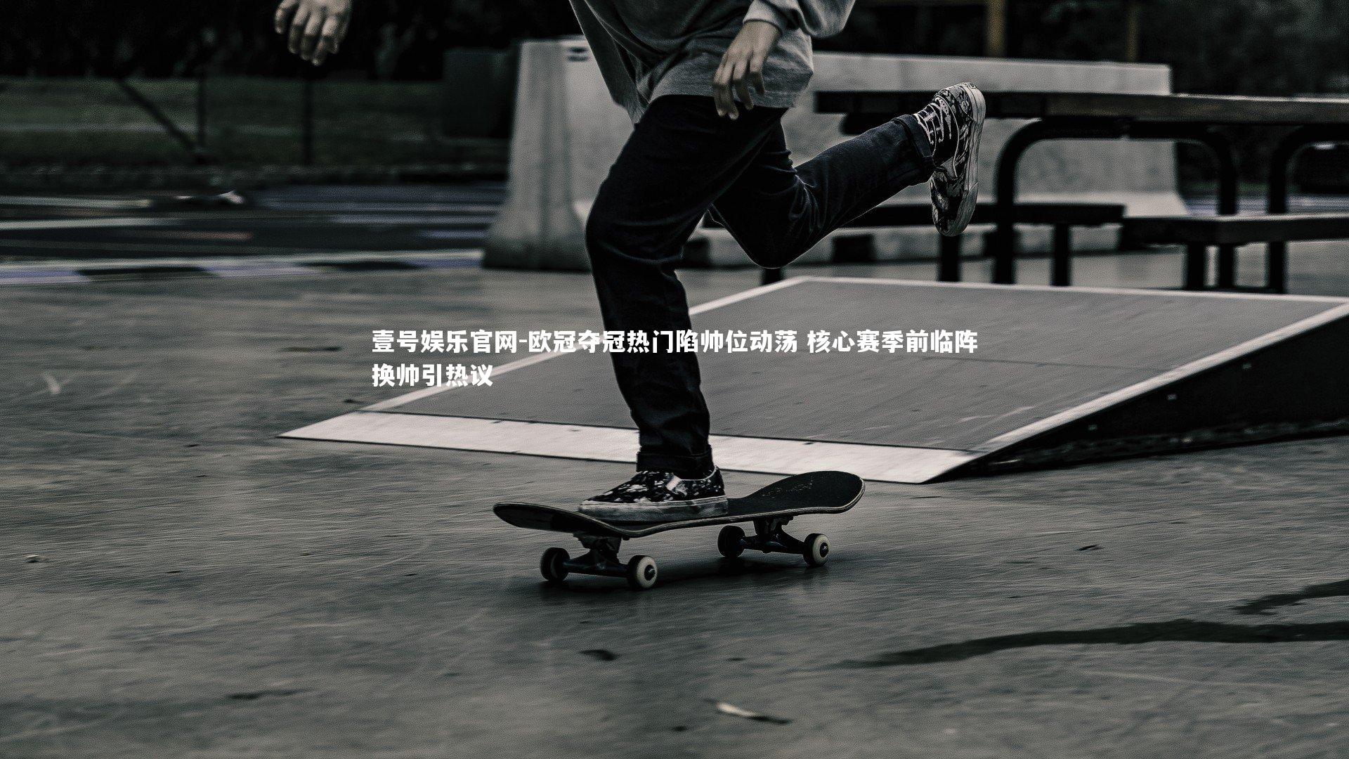 壹号娱乐官网-欧冠夺冠热门陷帅位动荡 核心赛季前临阵换帅引热议-第2张图片-壹号娱乐官网