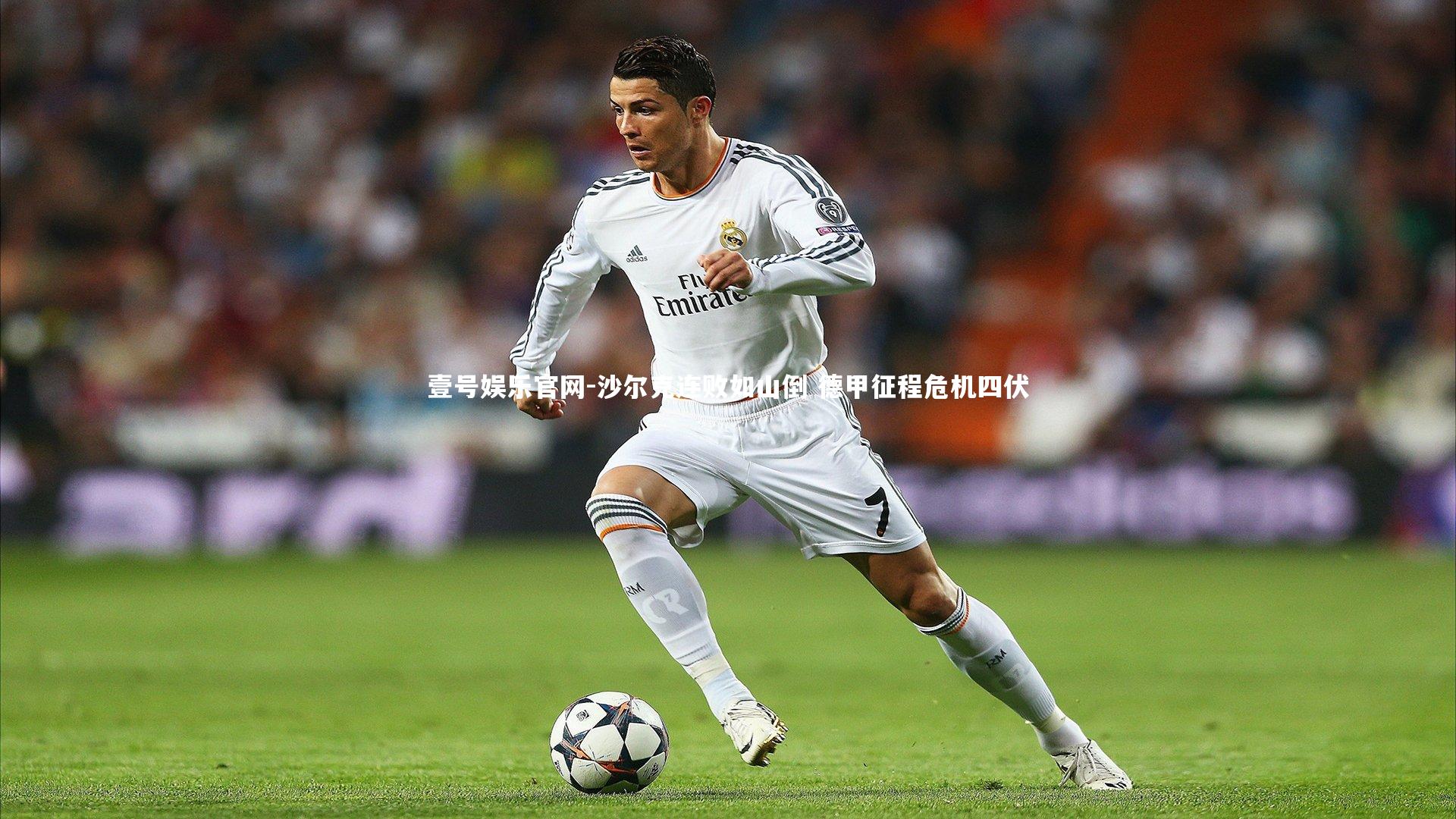 壹号娱乐官网-沙尔克连败如山倒 德甲征程危机四伏-第2张图片-壹号娱乐官网