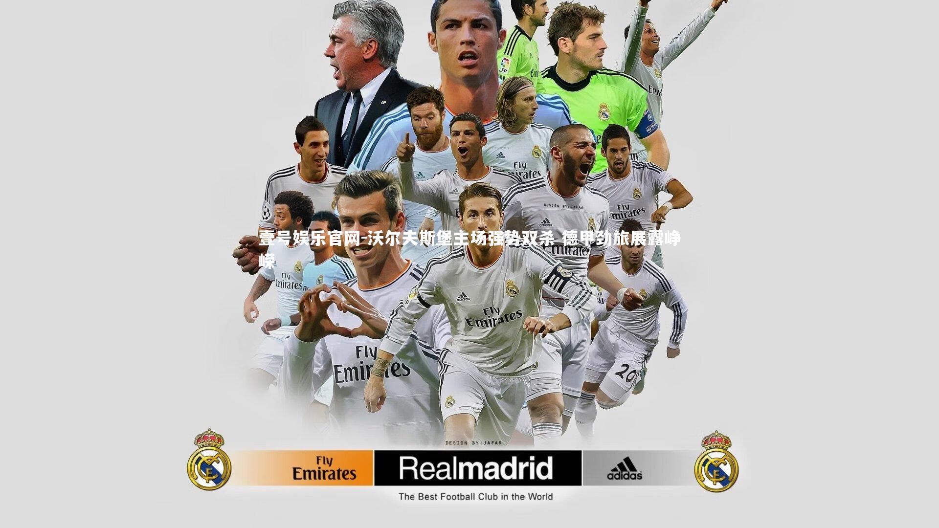 壹号娱乐官网-沃尔夫斯堡主场强势双杀 德甲劲旅展露峥嵘-第2张图片-壹号娱乐官网