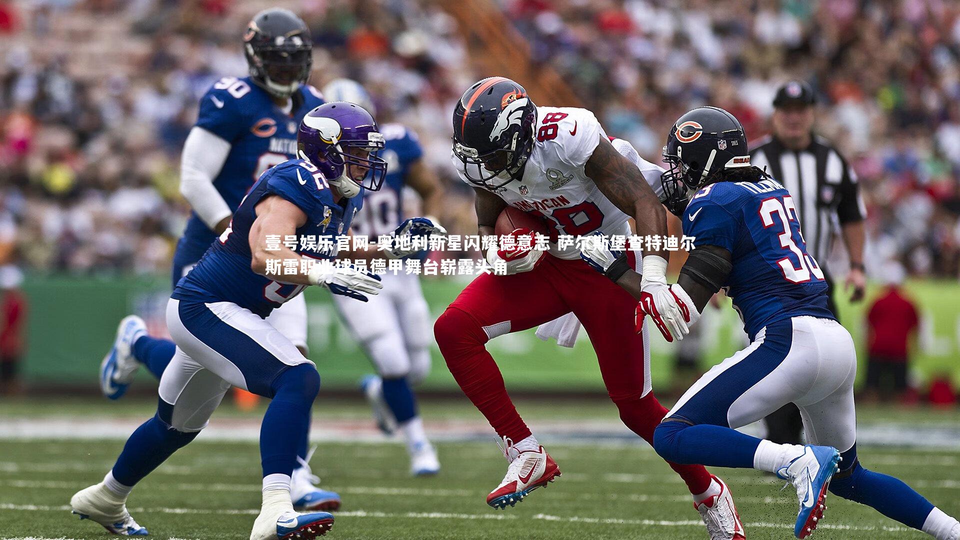 壹号娱乐官网-奥地利新星闪耀德意志 萨尔斯堡查特迪尔斯雷职业球员德甲舞台崭露头角-第1张图片-壹号娱乐官网