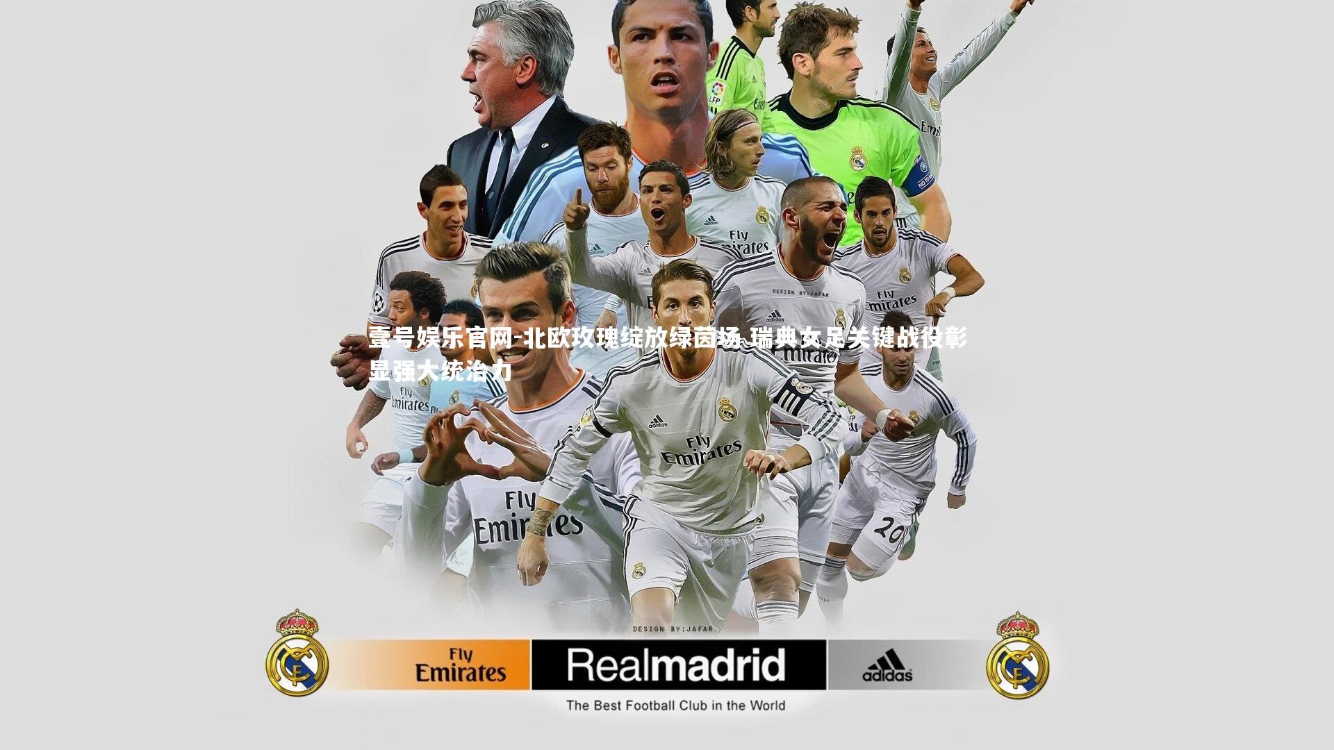 壹号娱乐官网-北欧玫瑰绽放绿茵场 瑞典女足关键战役彰显强大统治力-第2张图片-壹号娱乐官网