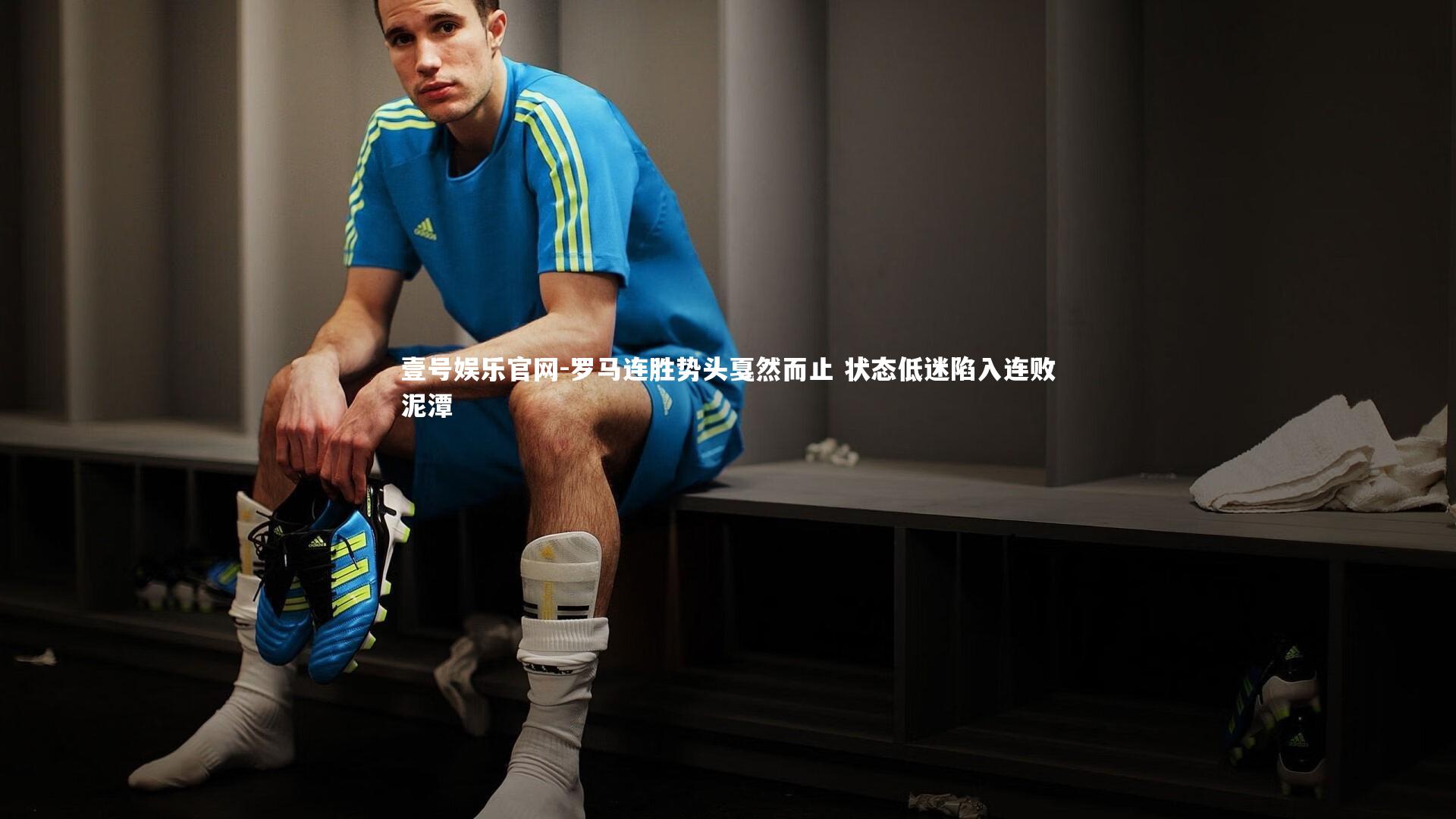 壹号娱乐官网-罗马连胜势头戛然而止 状态低迷陷入连败泥潭-第2张图片-壹号娱乐官网
