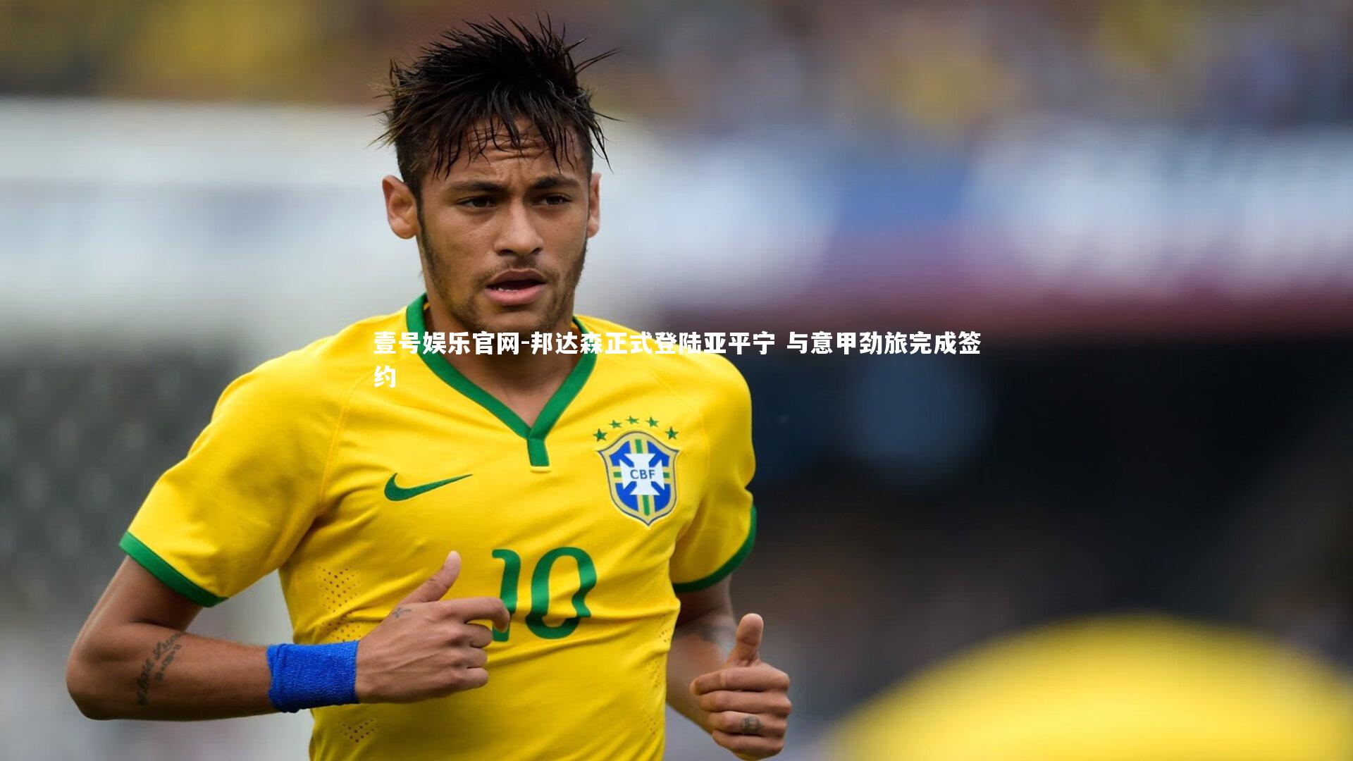 壹号娱乐官网-邦达森正式登陆亚平宁 与意甲劲旅完成签约-第1张图片-壹号娱乐官网