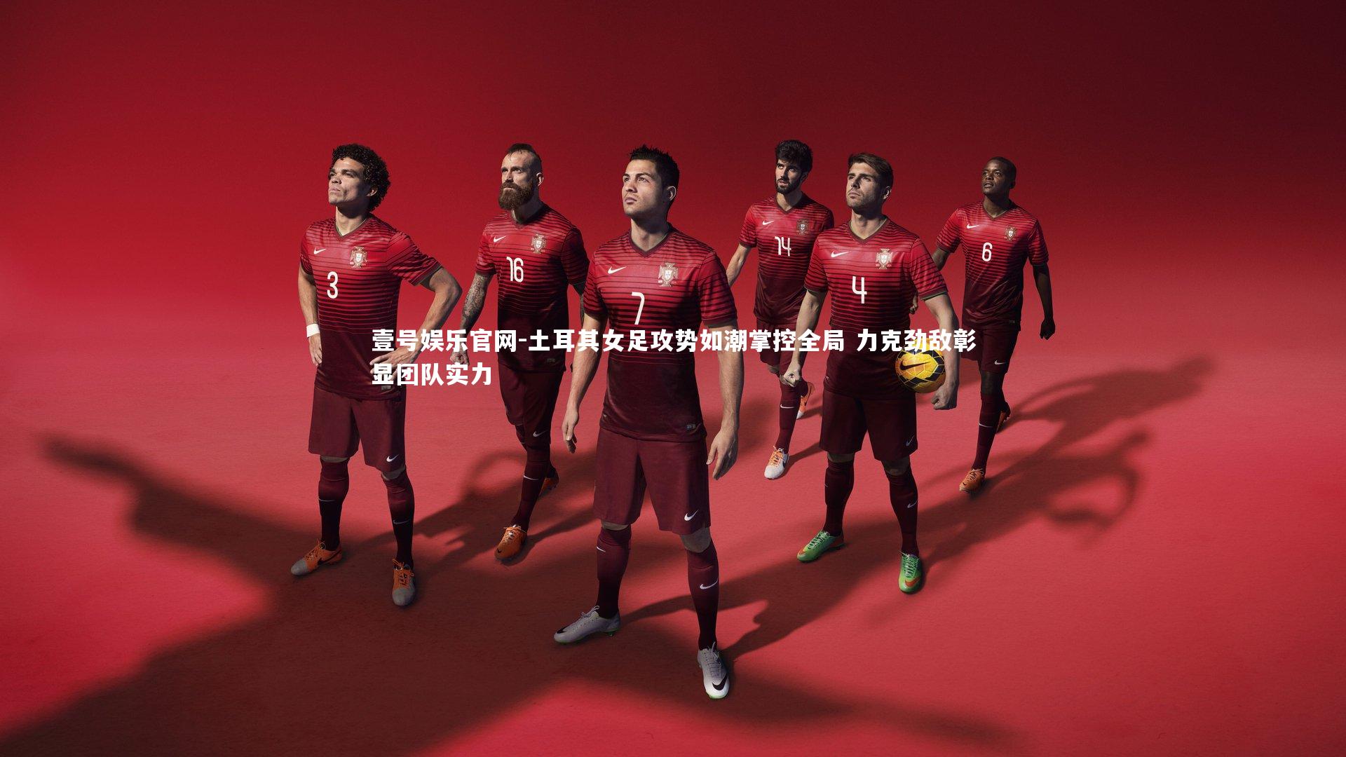 壹号娱乐官网-土耳其女足攻势如潮掌控全局 力克劲敌彰显团队实力-第2张图片-壹号娱乐官网