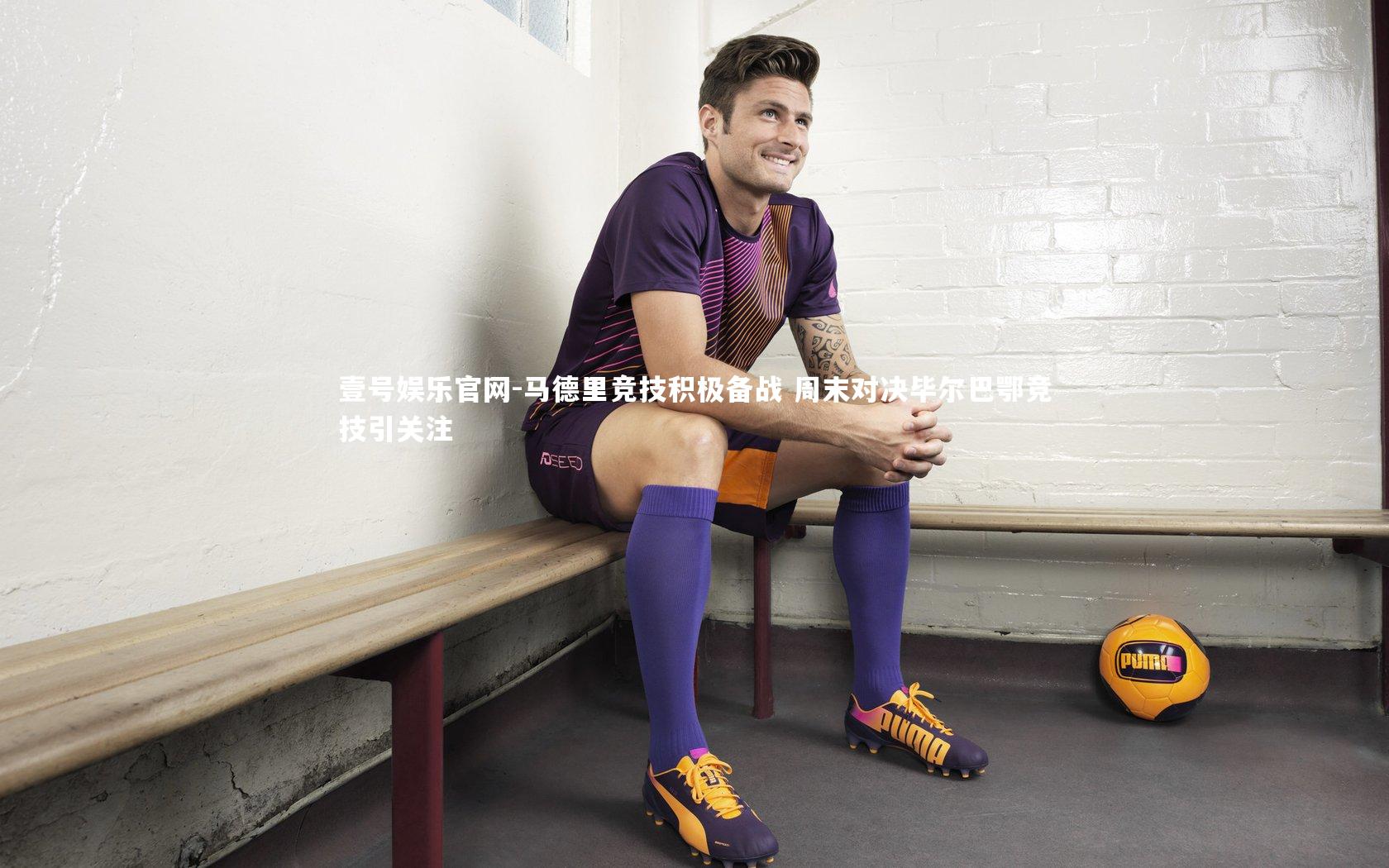 壹号娱乐官网-马德里竞技积极备战 周末对决毕尔巴鄂竞技引关注-第2张图片-壹号娱乐官网 壹号娱乐官网-马德里竞技积极备战 周末对决毕尔巴鄂竞技引关注-第2张图片-壹号娱乐官网