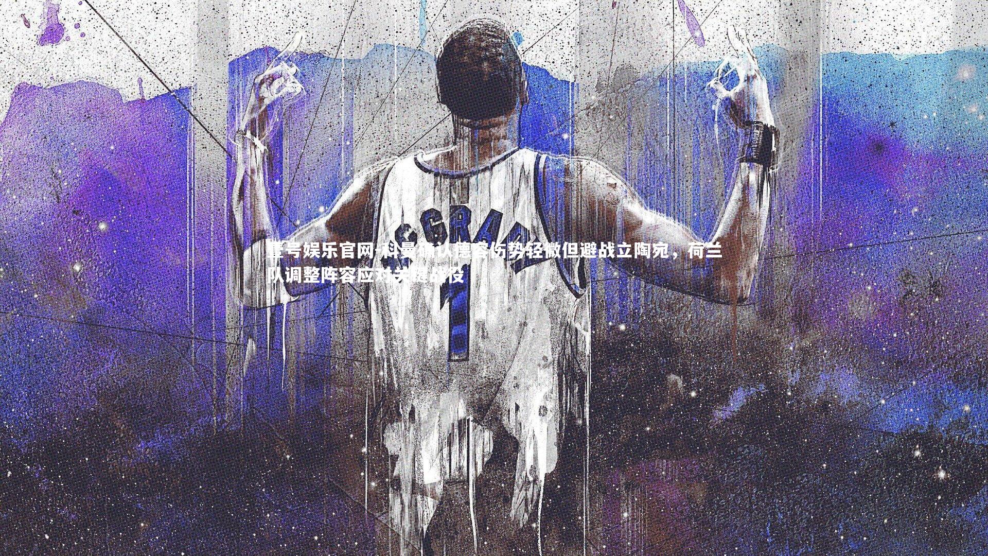 壹号娱乐官网-科曼确认德容伤势轻微但避战立陶宛,荷兰队调整阵容应对关键战役-第1张图片-壹号娱乐官网 壹号娱乐官网-科曼确认德容伤势轻微但避战立陶宛,荷兰队调整阵容应对关键战役-第1张图片-壹号娱乐官网