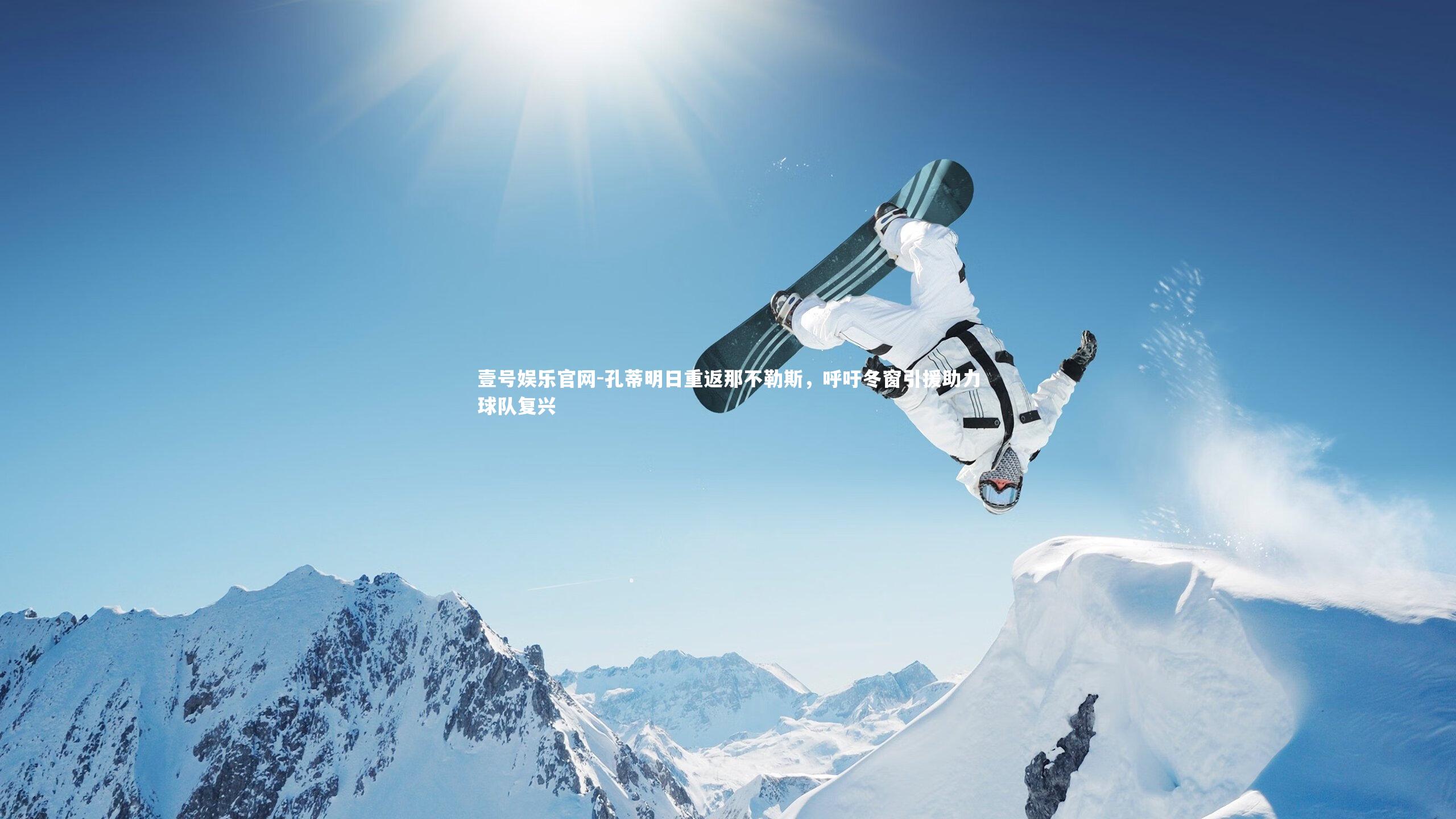 壹号娱乐官网-孔蒂明日重返那不勒斯,呼吁冬窗引援助力球队复兴-第2张图片-壹号娱乐官网 壹号娱乐官网-孔蒂明日重返那不勒斯,呼吁冬窗引援助力球队复兴-第2张图片-壹号娱乐官网