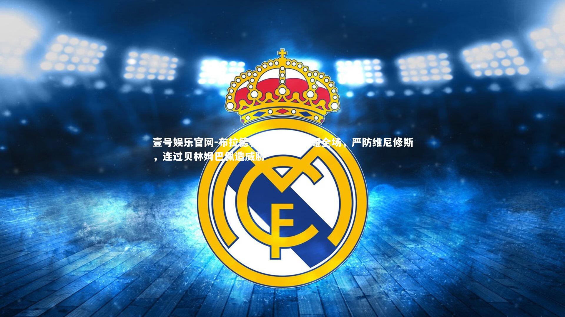 壹号娱乐官网-布拉德利对决皇马闪耀全场，严防维尼修斯，连过贝林姆巴佩造威胁-第1张图片-壹号娱乐官网