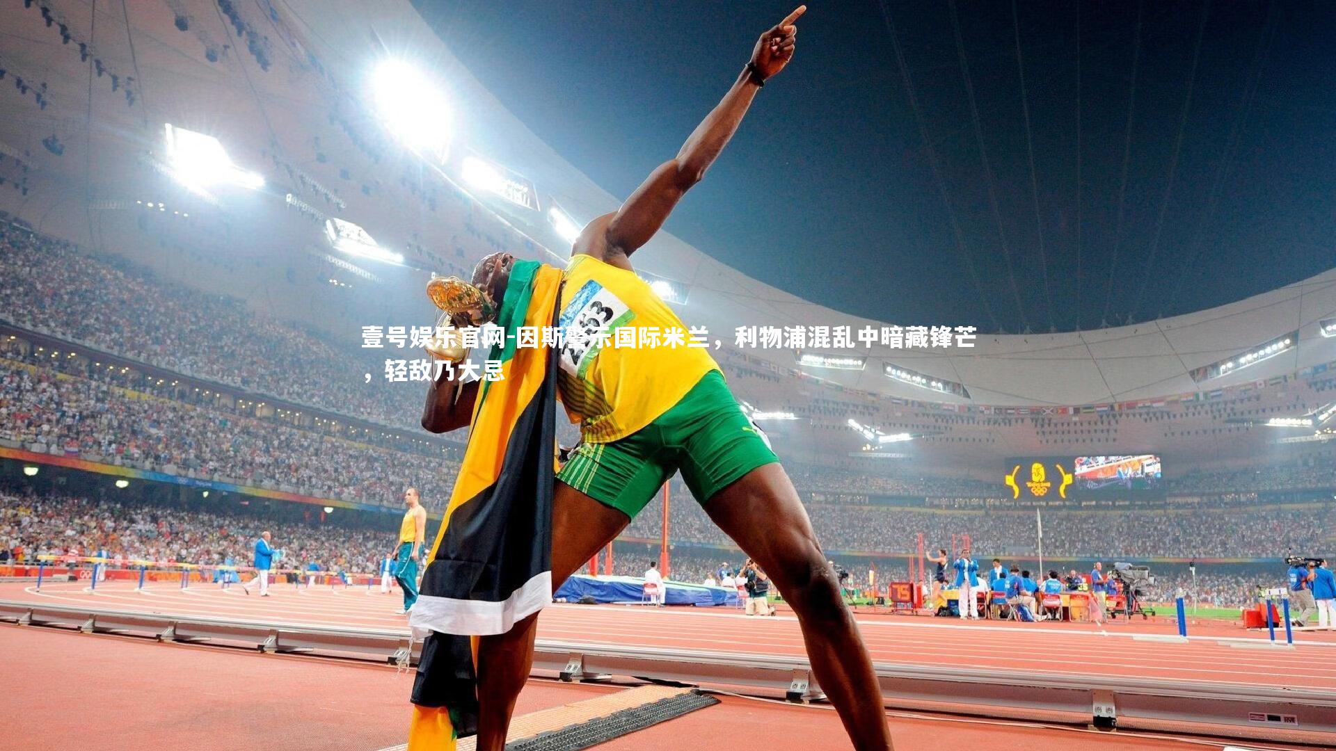 壹号娱乐官网-因斯警示国际米兰,利物浦混乱中暗藏锋芒,轻敌乃大忌-第1张图片-壹号娱乐官网 壹号娱乐官网-因斯警示国际米兰,利物浦混乱中暗藏锋芒,轻敌乃大忌-第1张图片-壹号娱乐官网