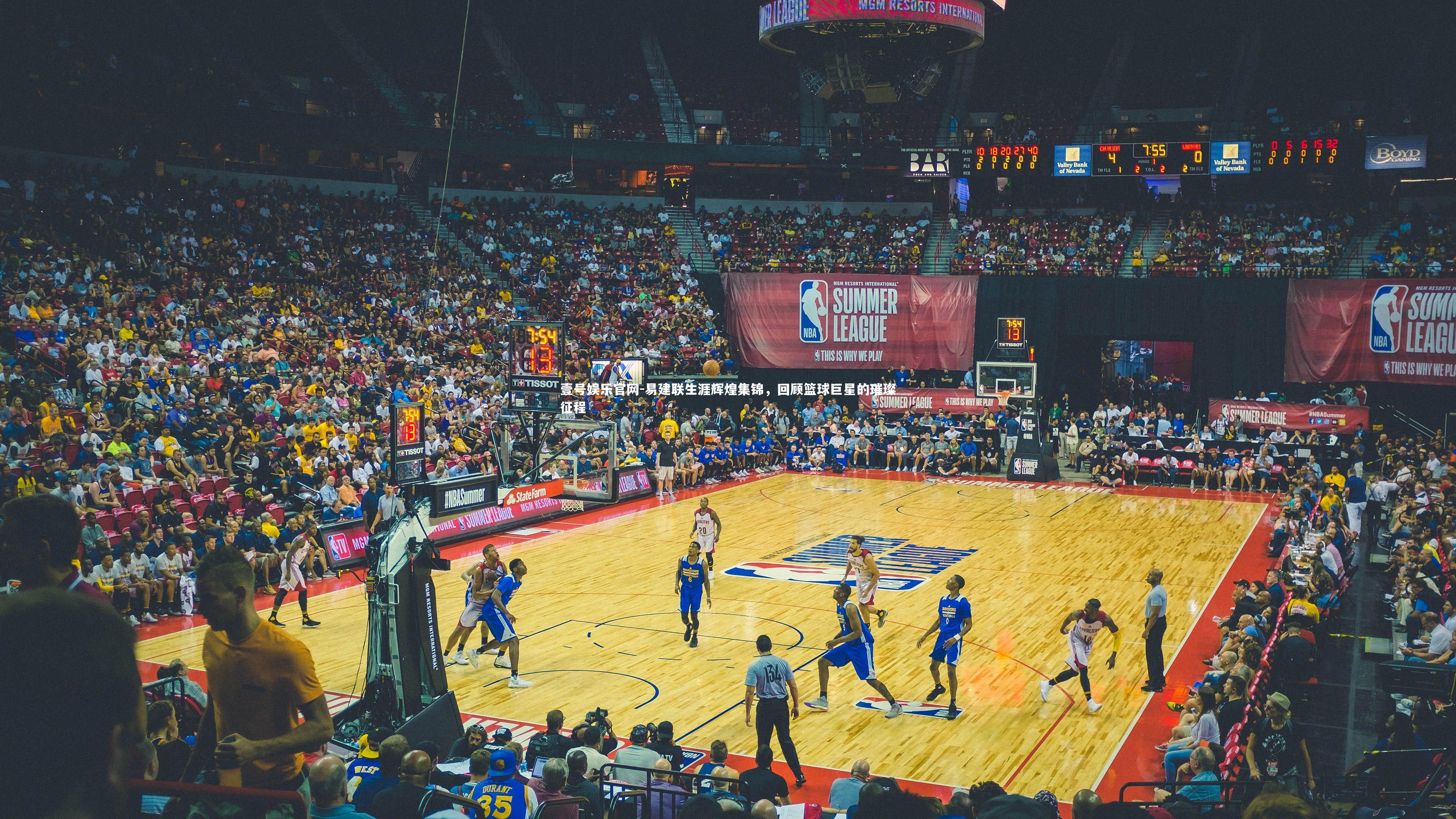 壹号娱乐官网-易建联生涯辉煌集锦，回顾篮球巨星的璀璨征程-第1张图片-壹号娱乐官网