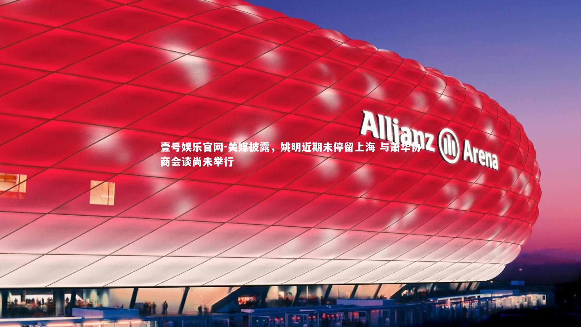 壹号娱乐官网-美媒披露,姚明近期未停留上海 与萧华协商会谈尚未举行-第2张图片-壹号娱乐官网 壹号娱乐官网-美媒披露,姚明近期未停留上海 与萧华协商会谈尚未举行-第2张图片-壹号娱乐官网