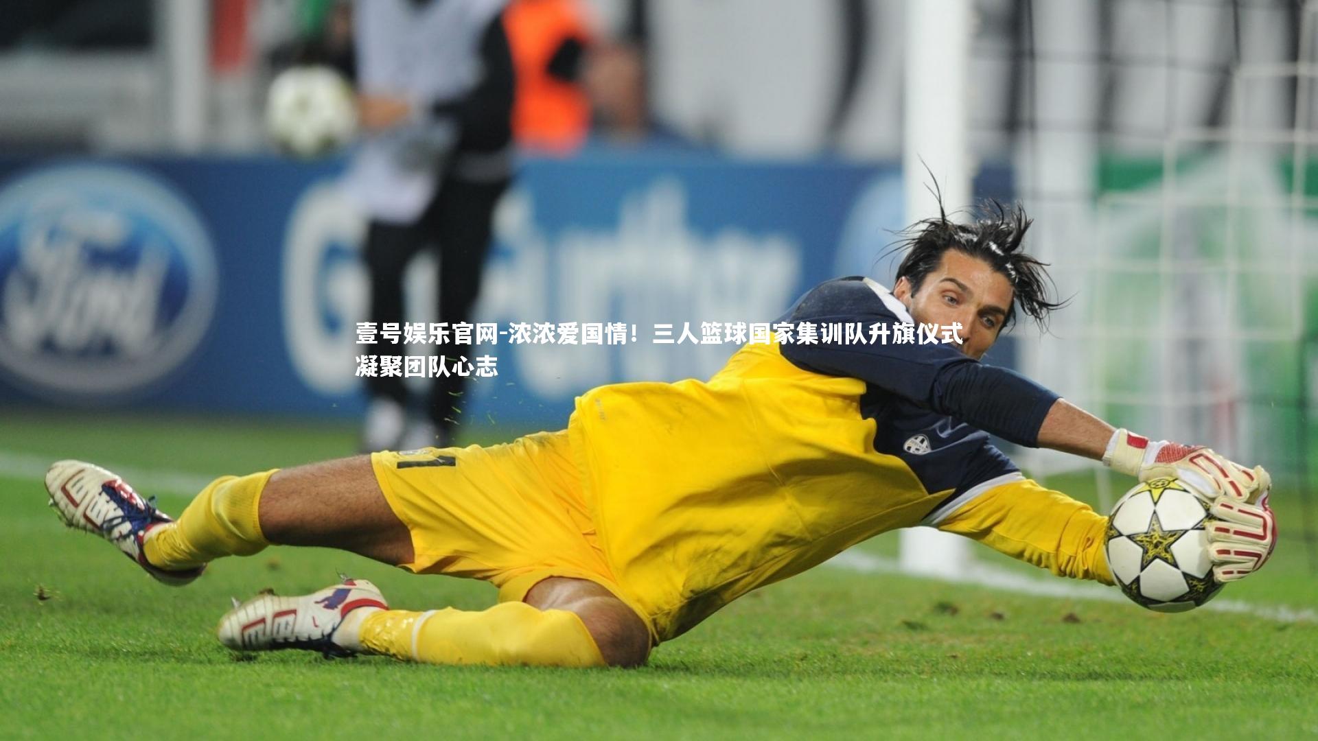 壹号娱乐官网-浓浓爱国情!三人篮球国家集训队升旗仪式凝聚团队心志-第1张图片-壹号娱乐官网 壹号娱乐官网-浓浓爱国情!三人篮球国家集训队升旗仪式凝聚团队心志-第1张图片-壹号娱乐官网